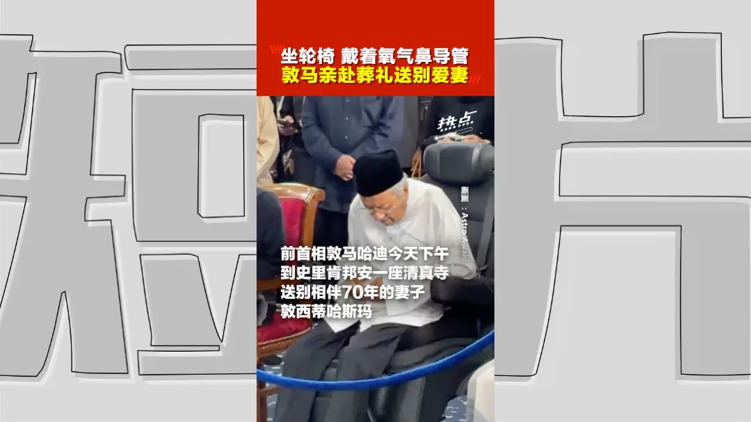 敦马送别敦西蒂哈斯玛  70年相伴终成永恒