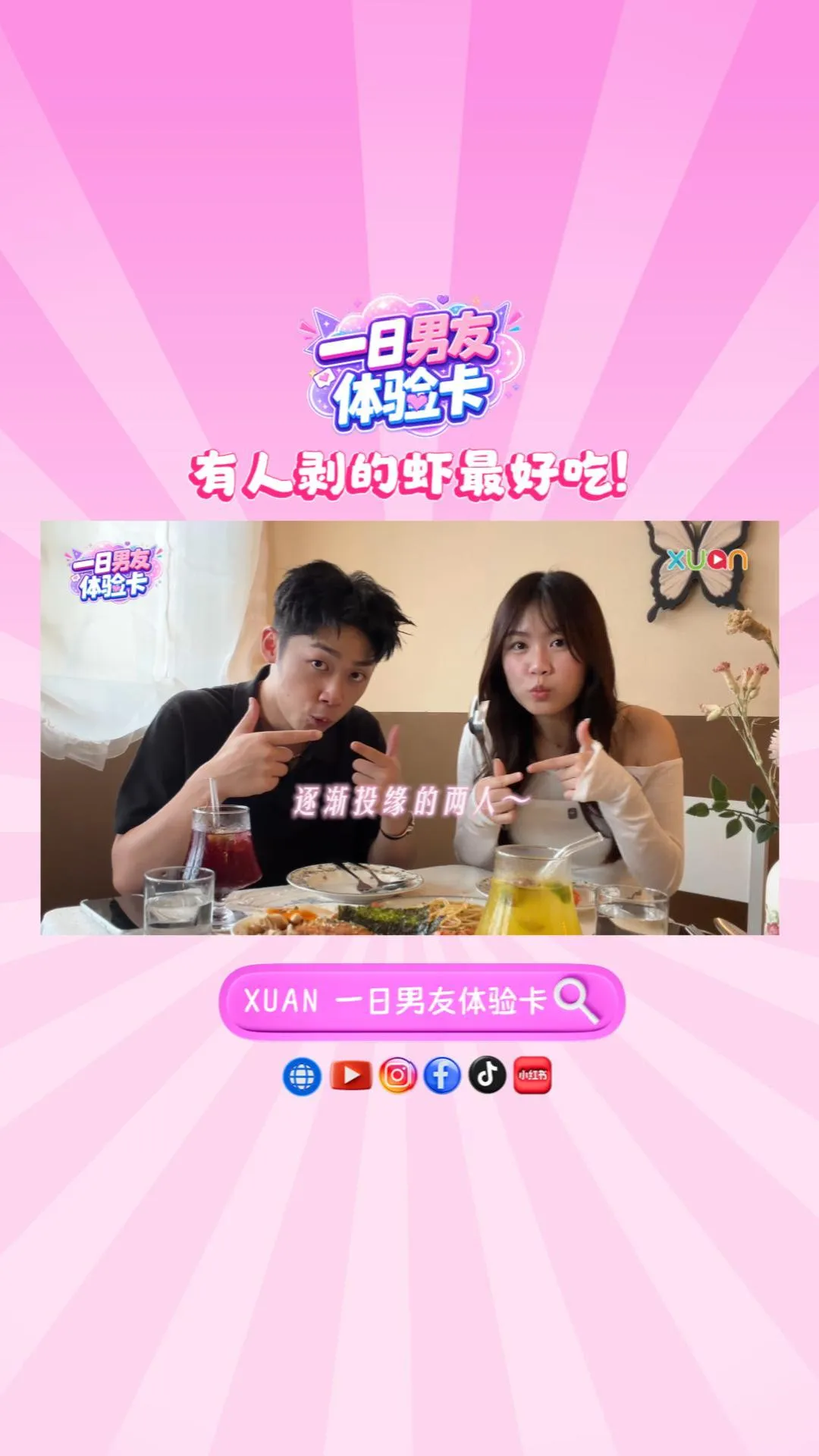 XUAN 【一日男友体验卡】有人剥的虾就是好吃！