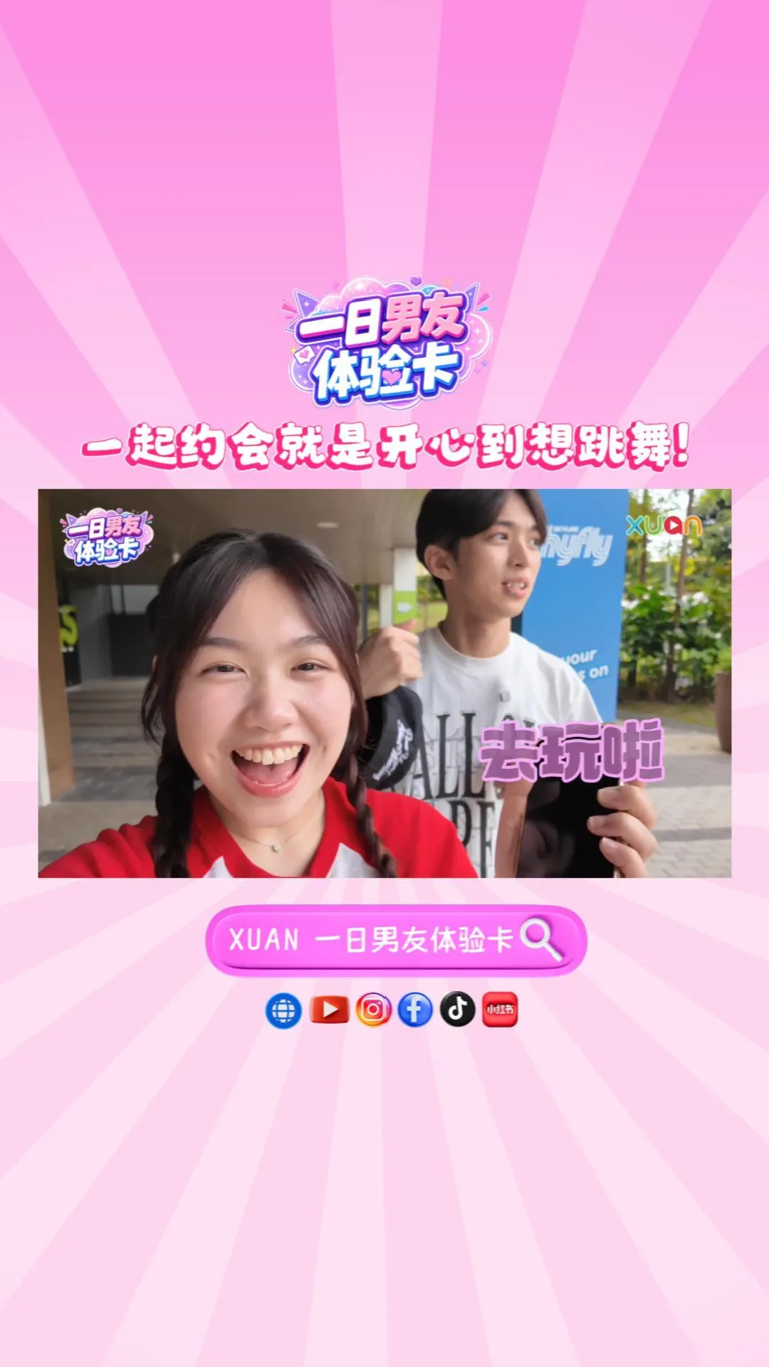 XUAN 【一日男友体验卡】一起约会就是开心到想跳舞！