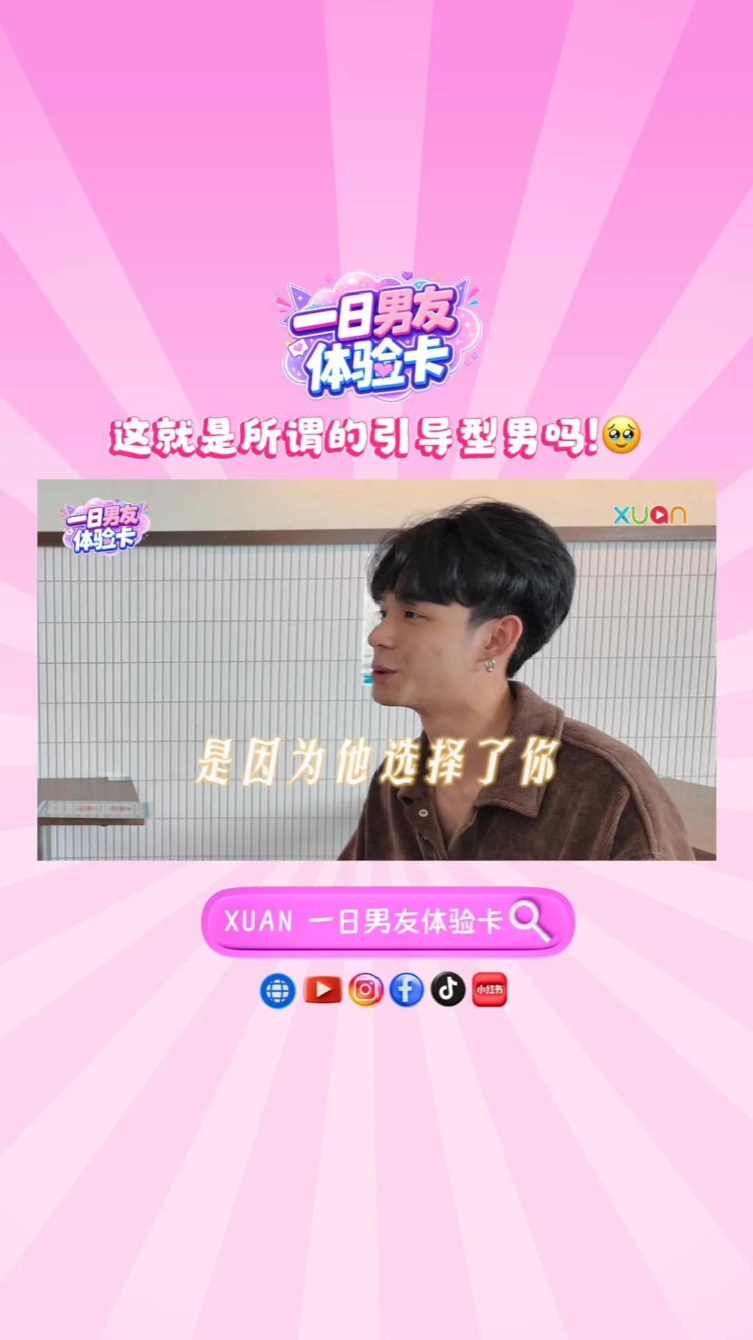 XUAN 【一日男友体验卡】这就是所谓的引导型男吗！