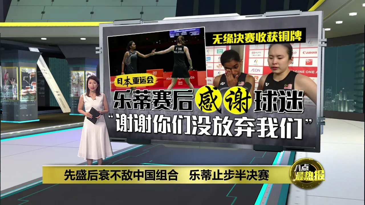先盛后衰不敌中国组合  乐蒂止步半决赛