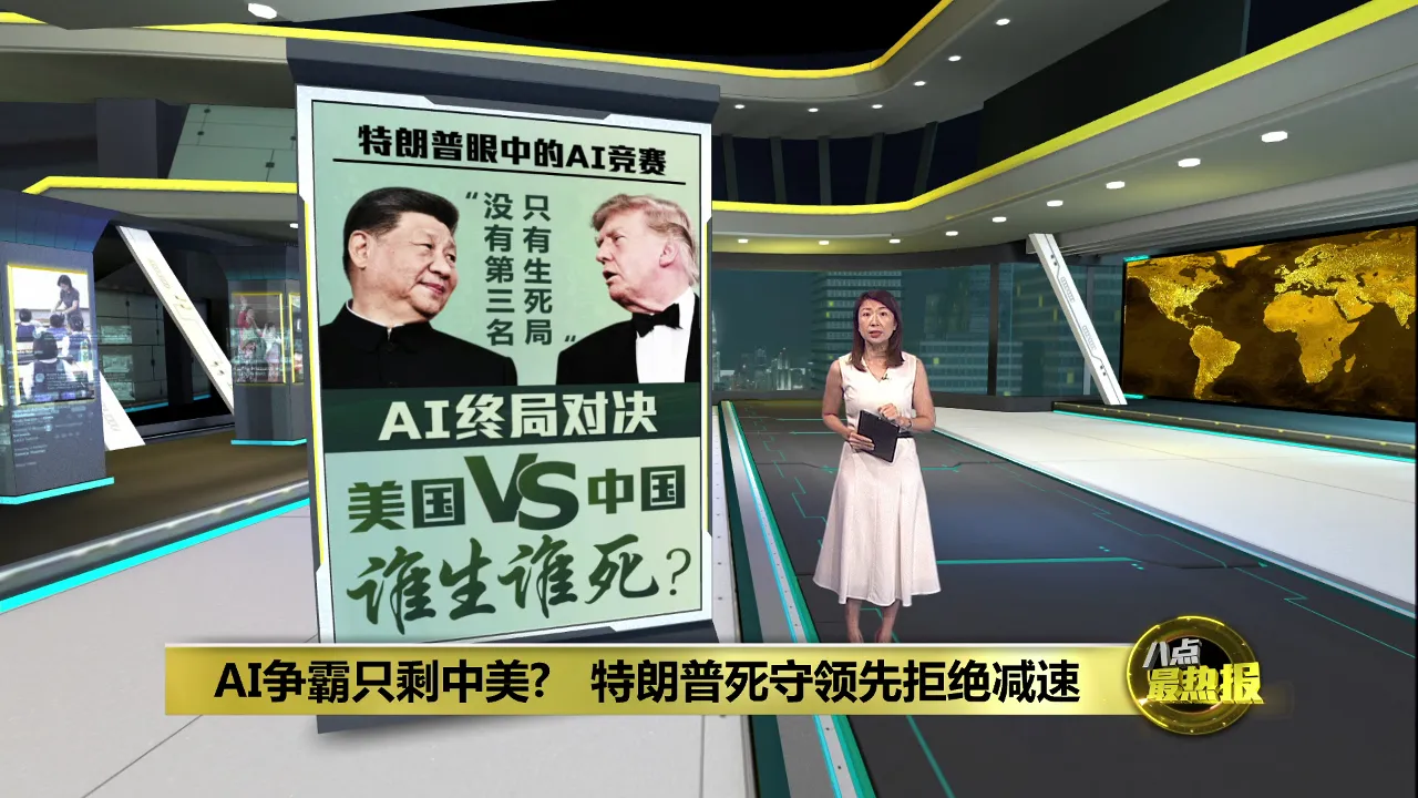 AI竞赛踩爆油门　  特朗普: 美国绝不能放弃领先