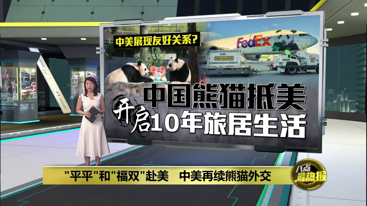中美再续熊猫外交   "平平"和"福双"赴美10年
