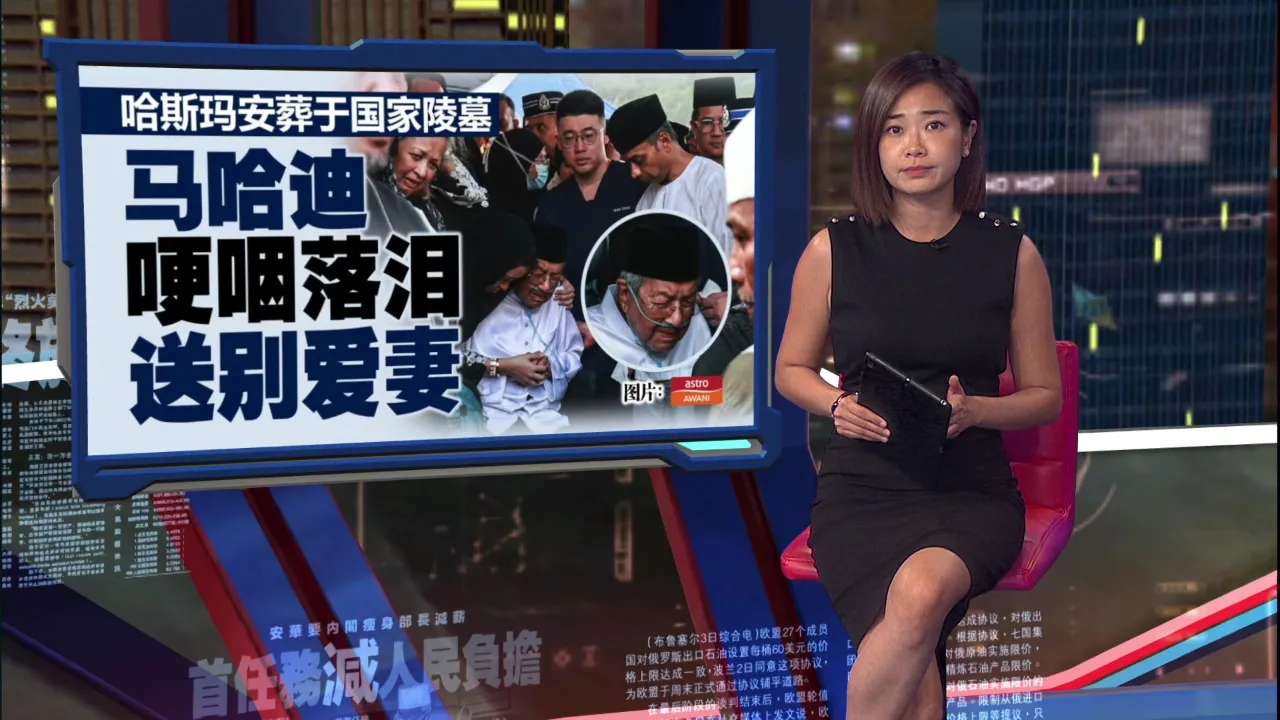 哈斯玛逝世马哈迪泪崩   慕克里：母亲昨晚已做好“离开”准备