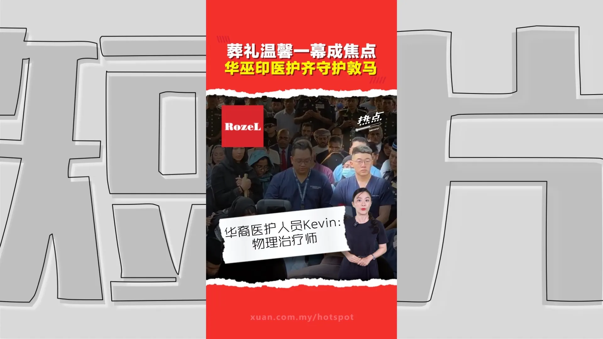 敦西蒂哈斯玛葬礼上哭红眼！陪伴敦马身边的华裔医护人员网民热议