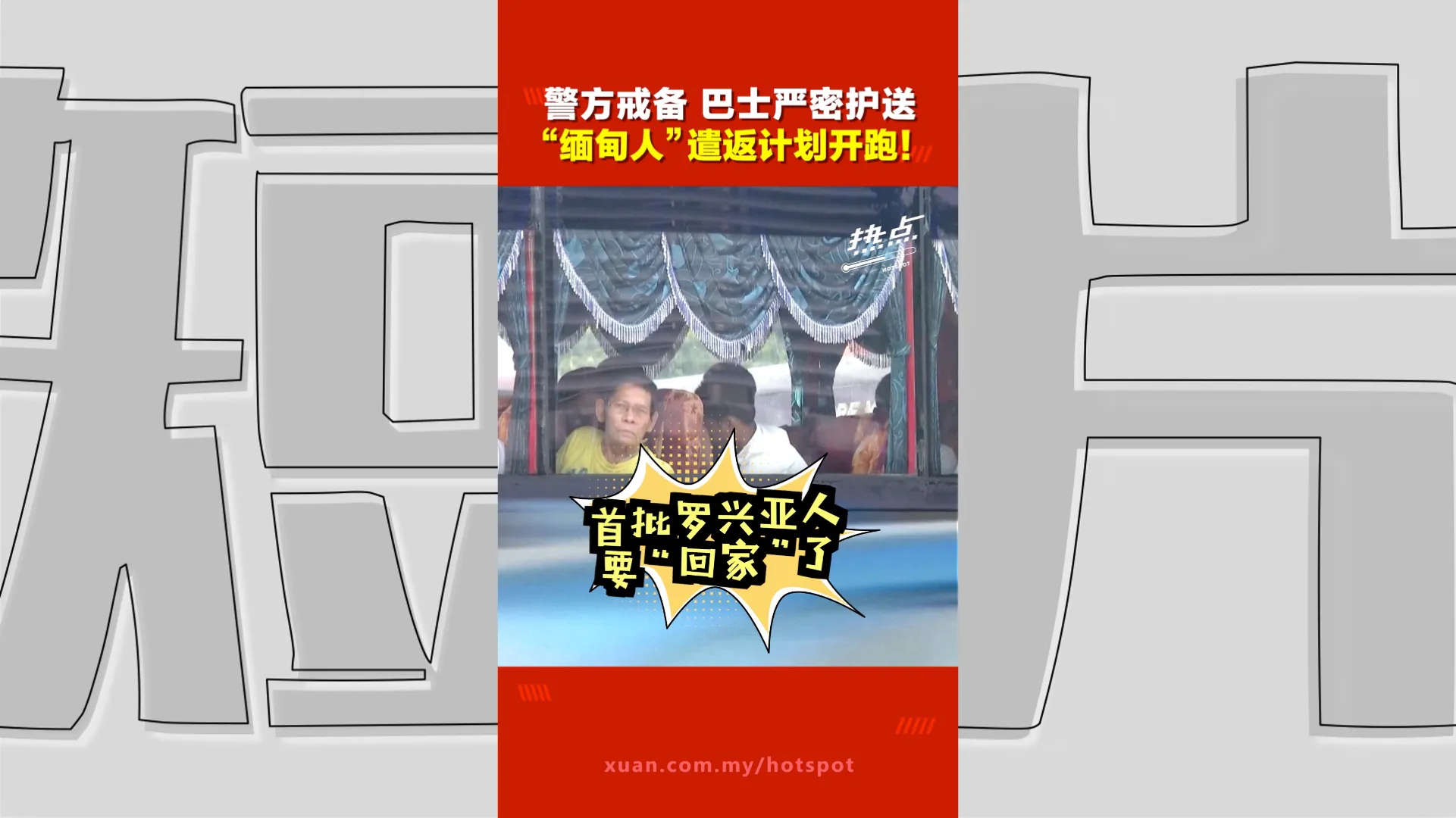 大马启动遣返计划 首批1476名缅甸人踏上返国路