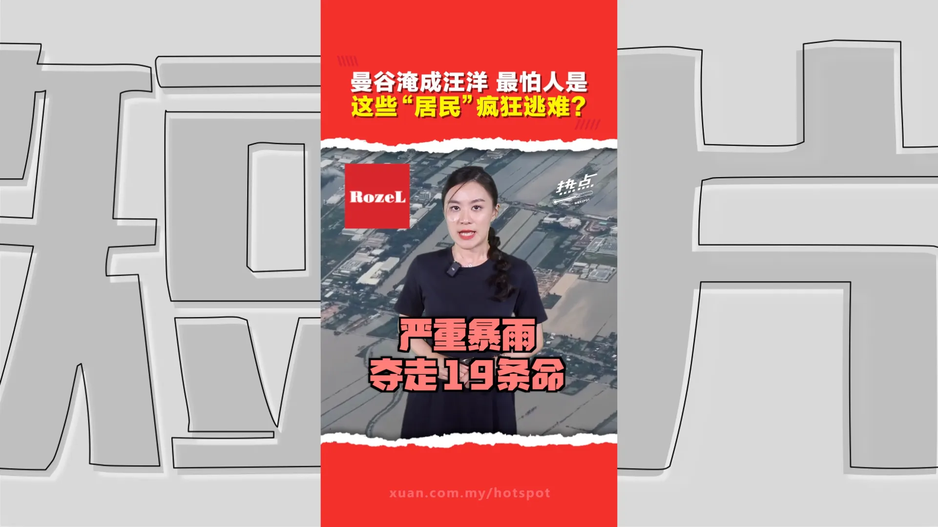曼谷大水灾｜两天降雨量等于一个月！蟑螂爬上身  男子惊叫连连  蛇虫鼠蚁鳄鱼纷纷出逃