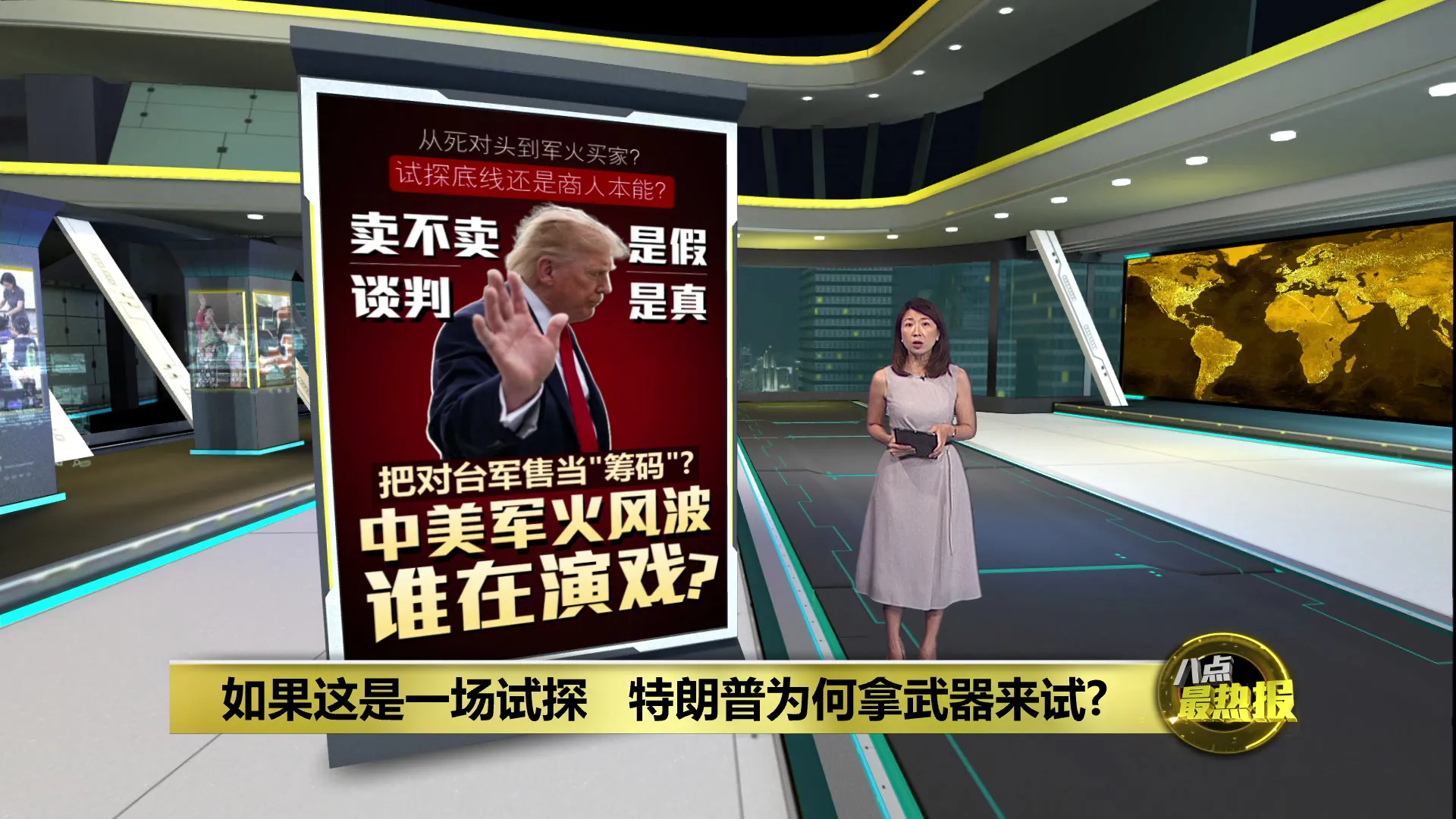 美驻华大使爆惊天内幕   特朗普要卖武器给中国？
