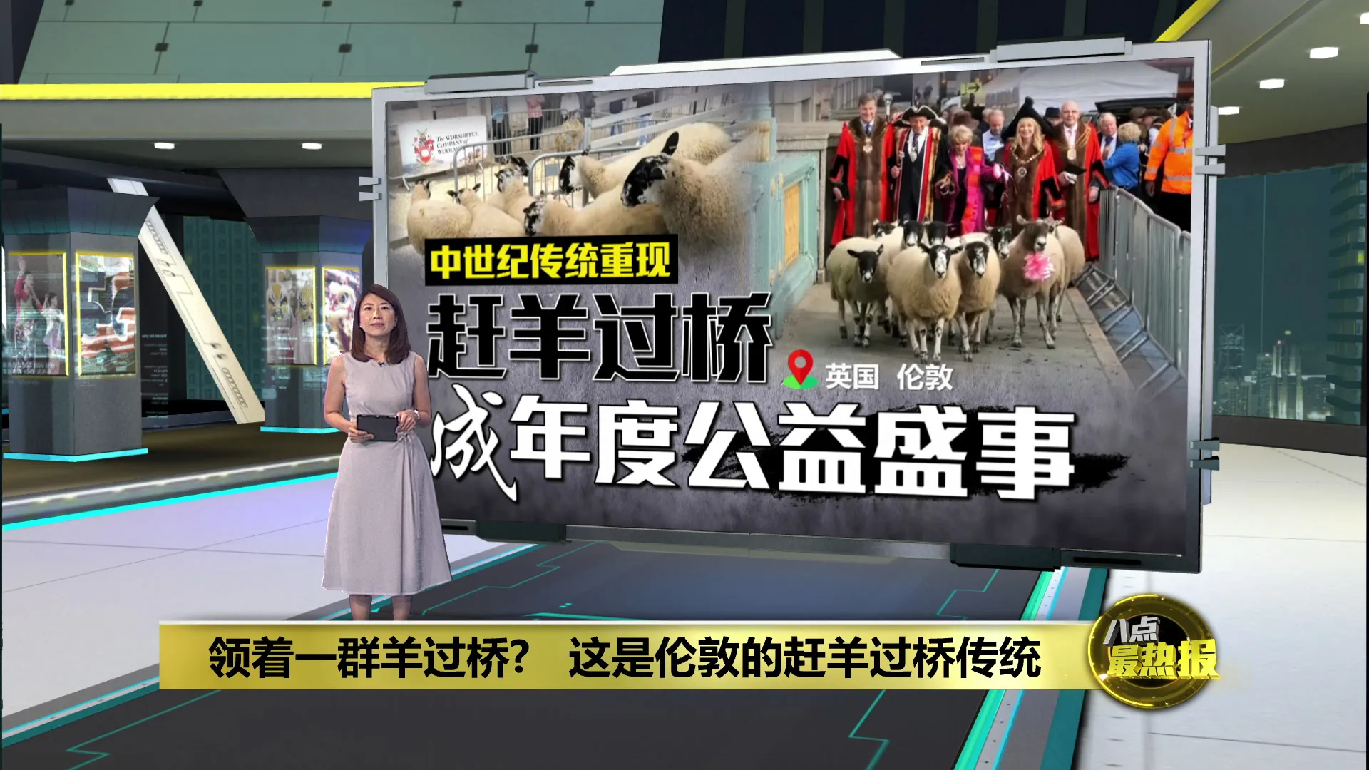 赶养过桥是特权?   英国伦敦重现中世纪传统