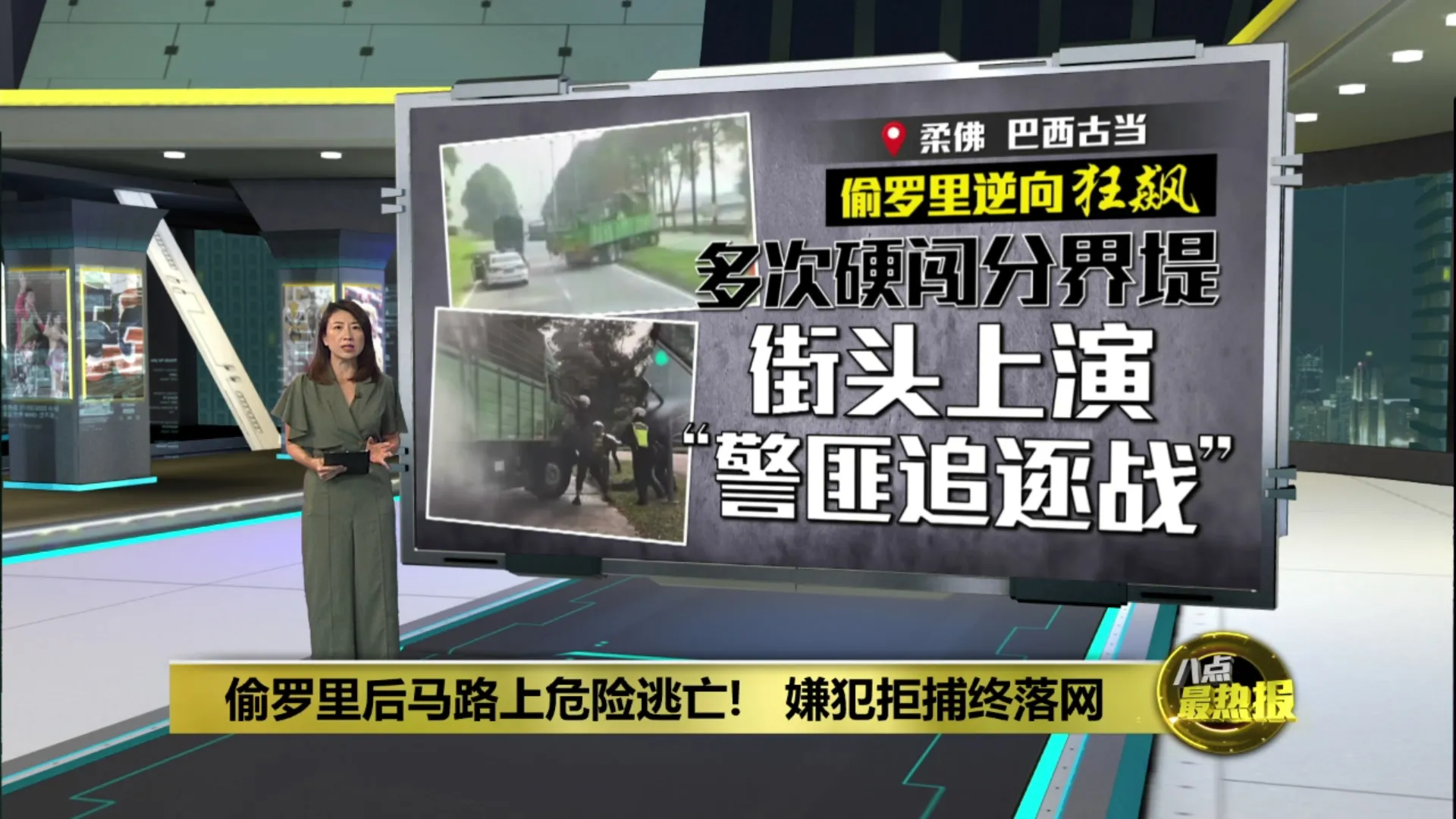 偷罗里逆向狂飙  多次硬闯分界堤    柔佛 街头上演"警匪追逐战"