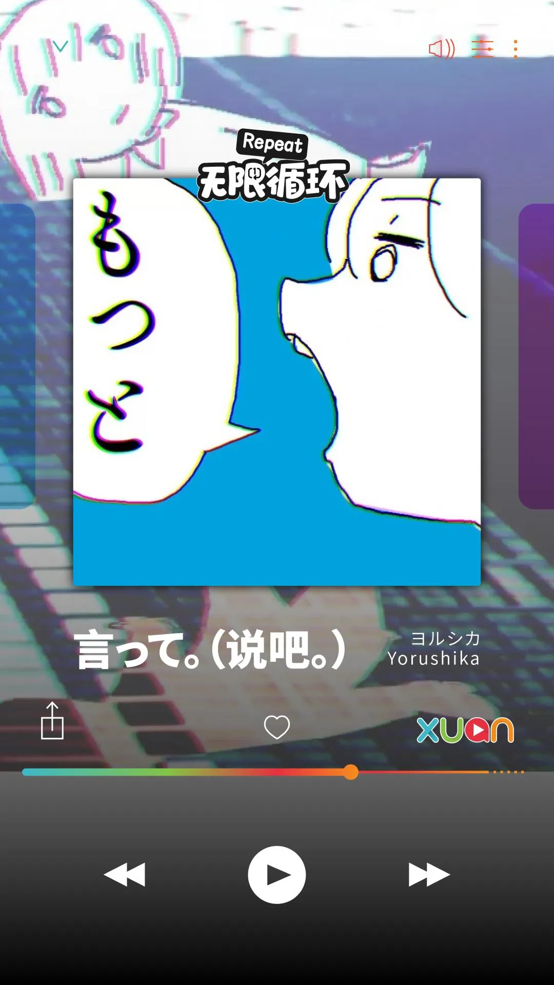 今日推荐歌单：ヨルシカ 《言って。》 【XUAN 无限循环】