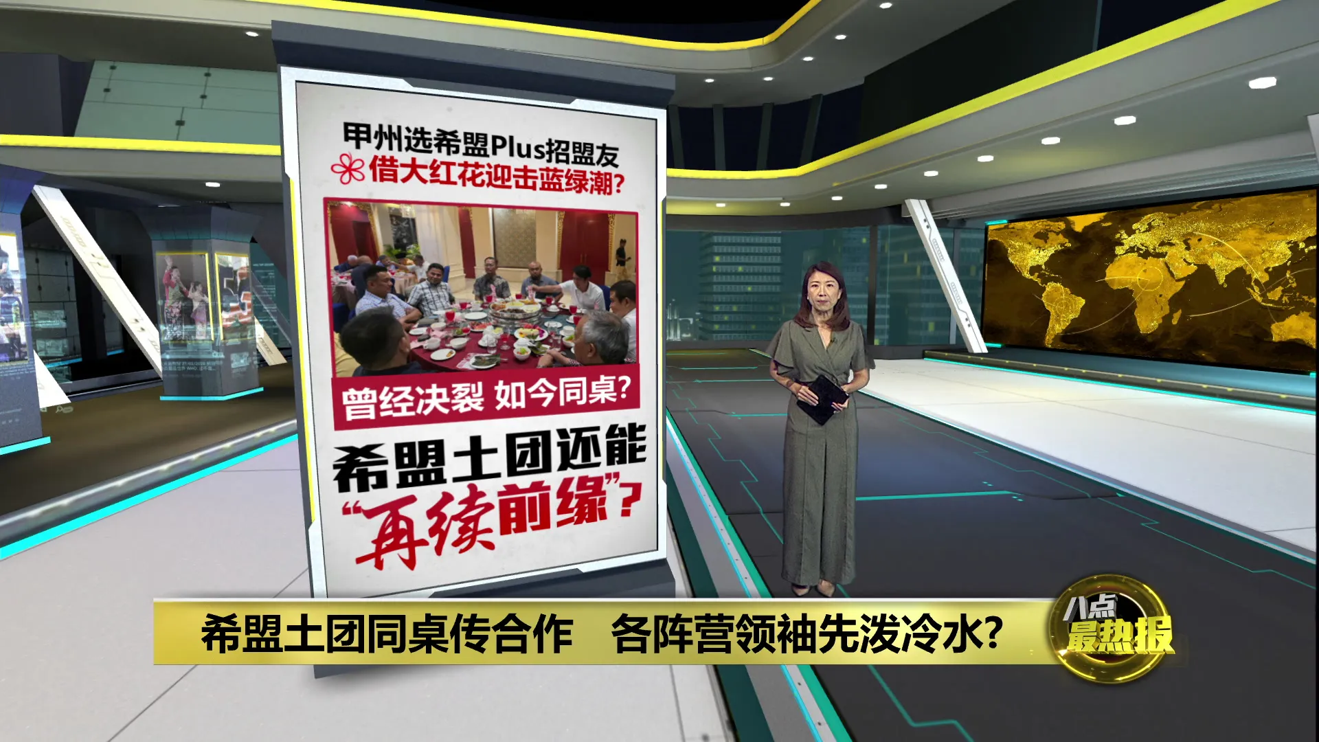 借大红花迎击蓝绿潮   希盟和土团党将“再续前缘”?