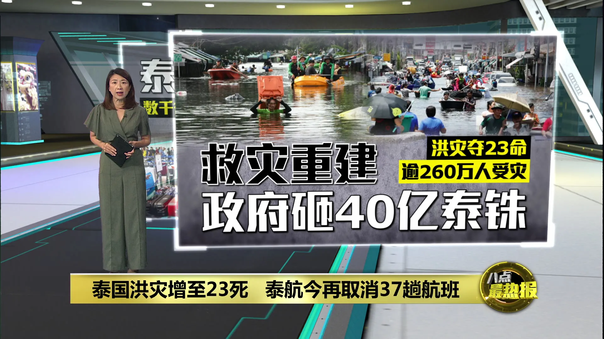 泰国洪灾增至23死      泰航今再取消37趟航班