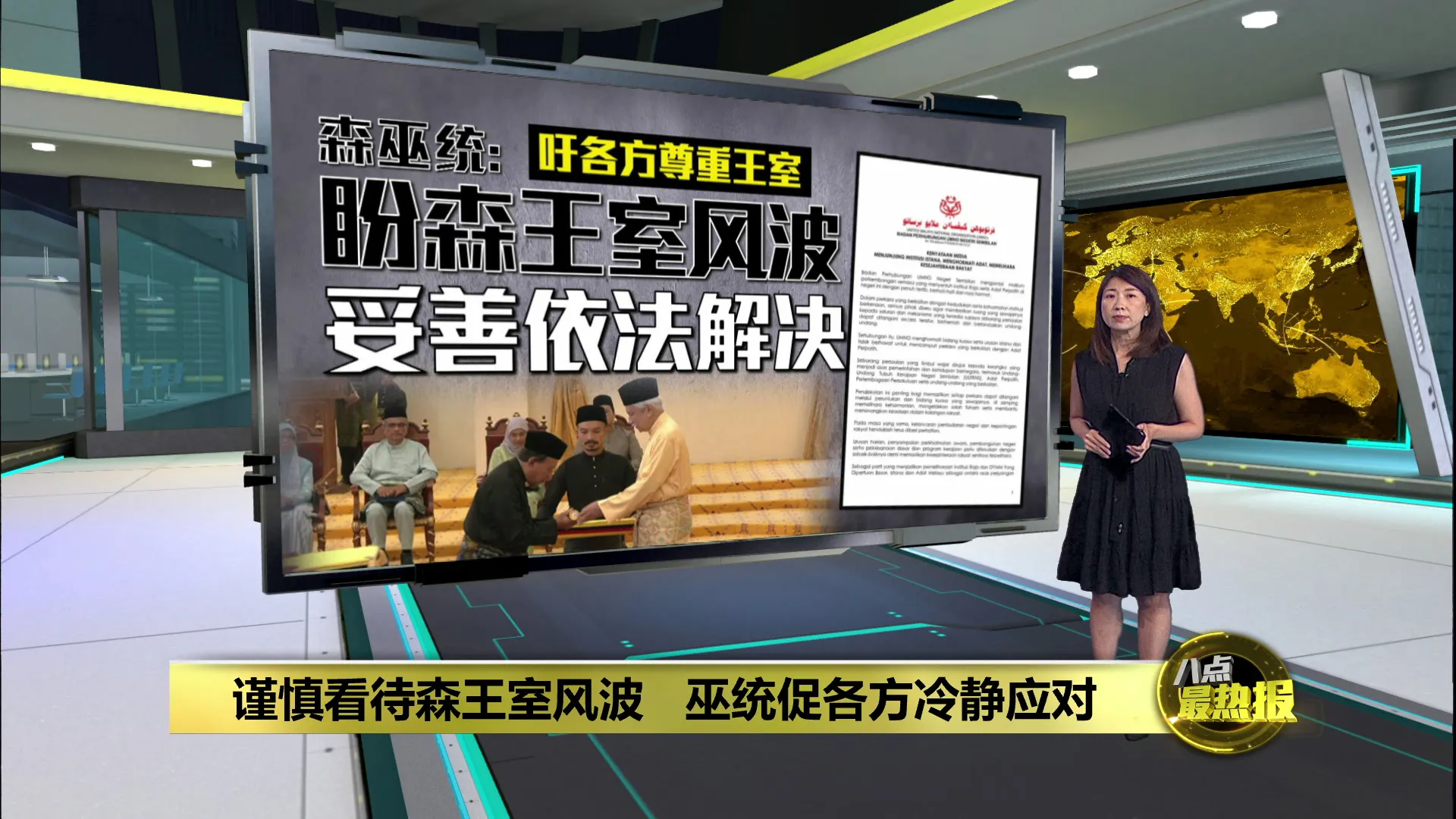 谨慎看待森王室风波   巫统促各方冷静应对