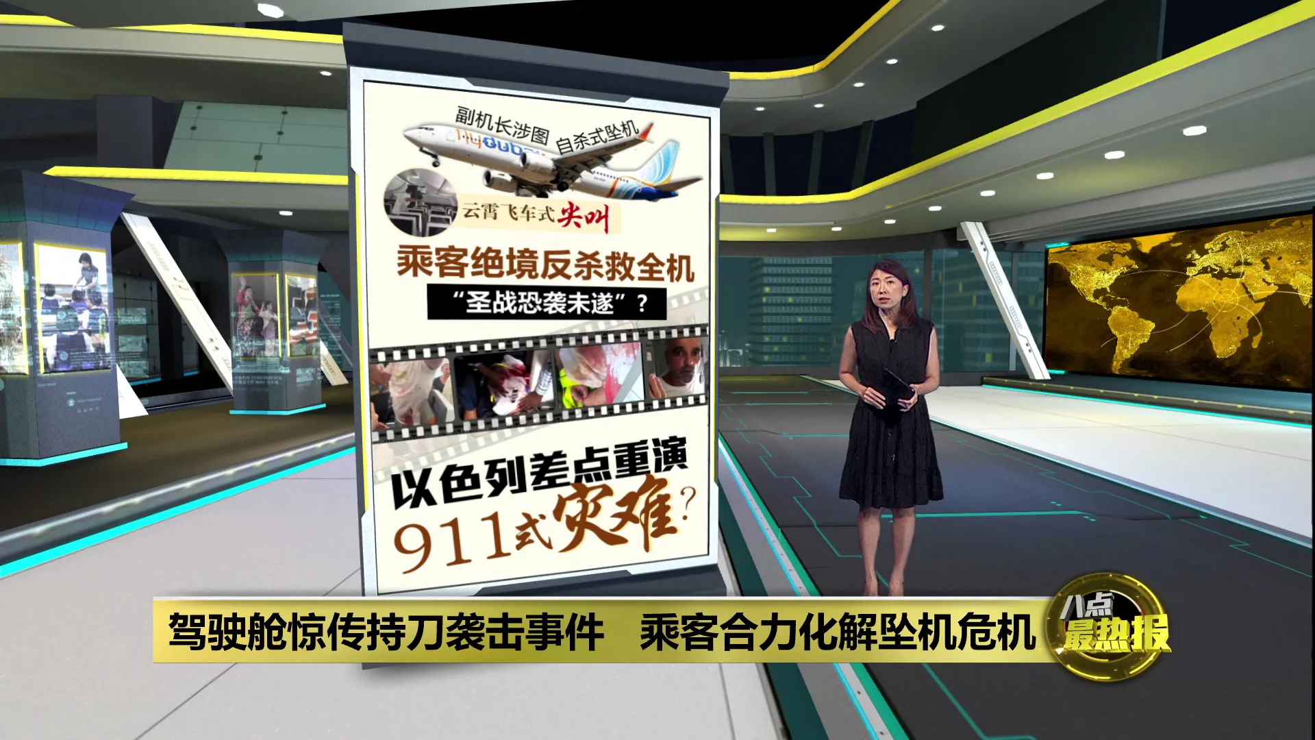 迪拜航班爆"劫机"   乘客闯驾驶舱制服副机长