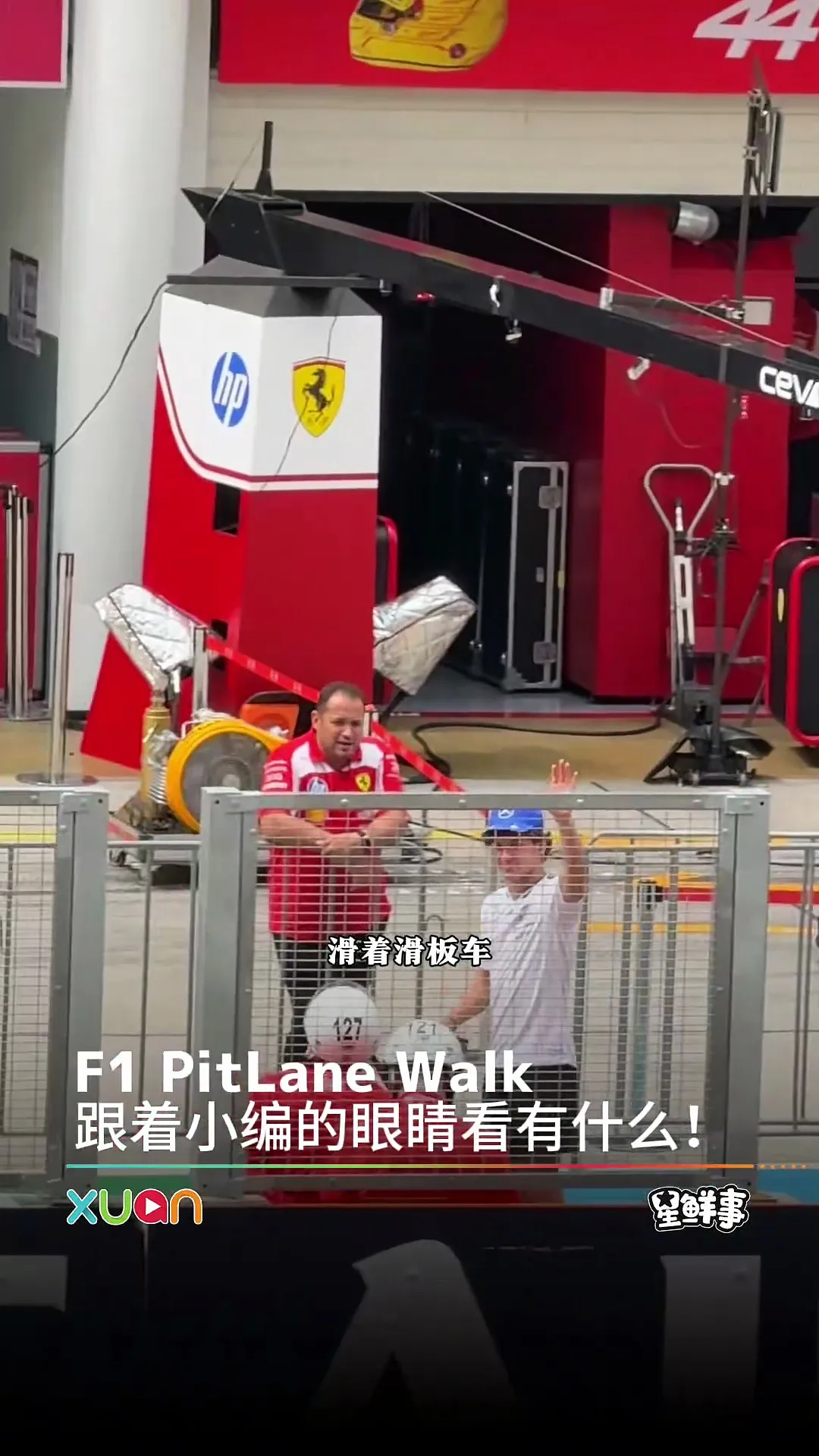 POV：一起看看F1 Pit Lane Walk是怎样的！