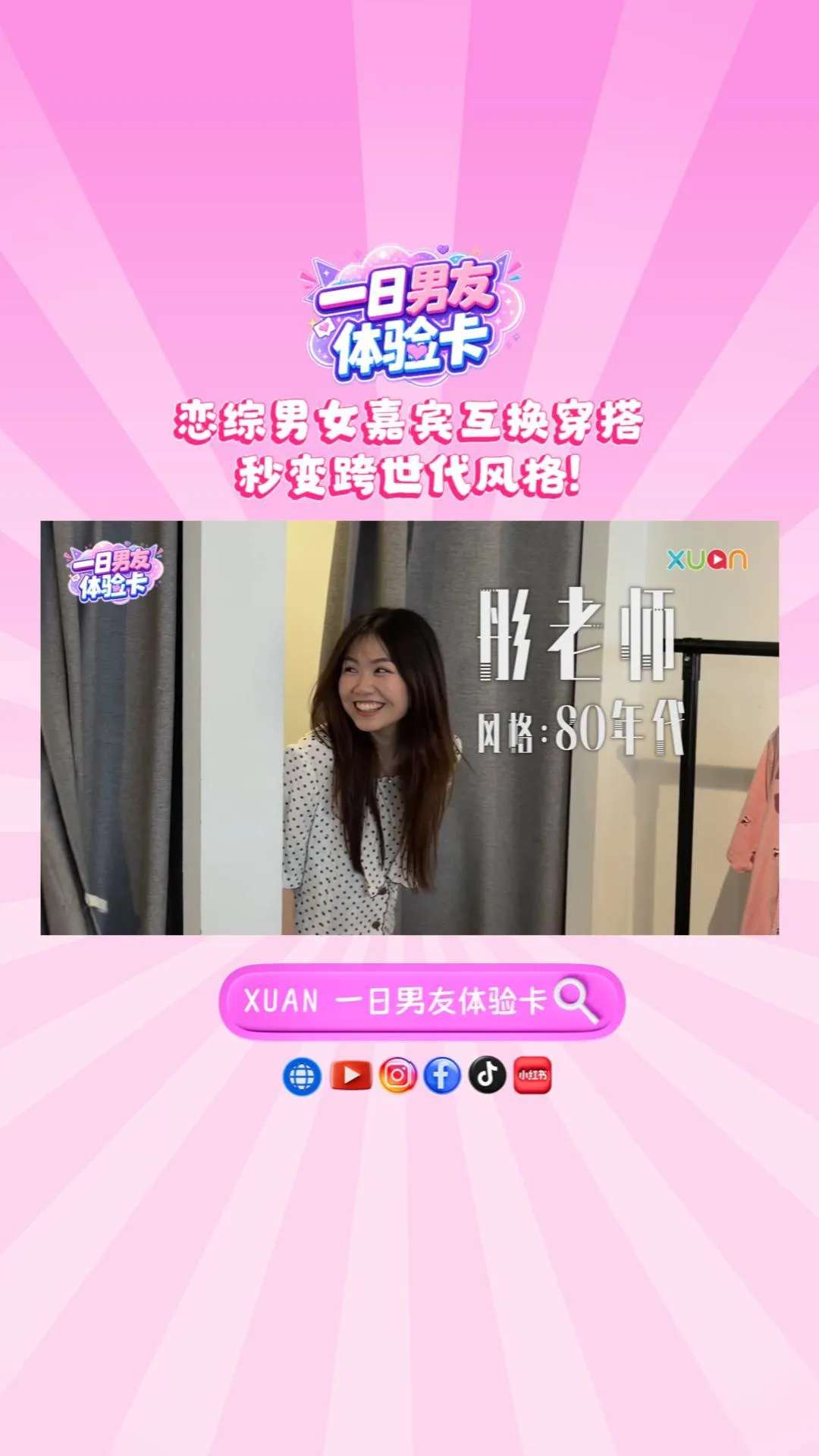 XUAN 【一日男友体验卡】恋综男女嘉宾互换穿搭 秒变跨世代风格!