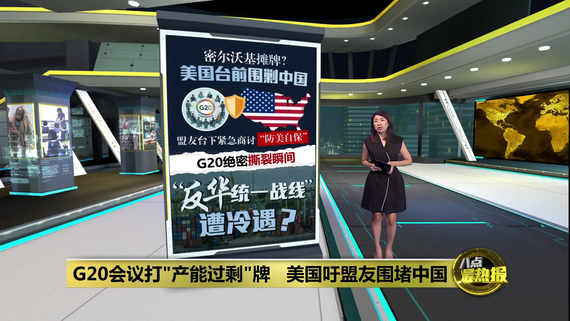 G20贸易会议打"产能过剩"牌   美国吁盟友围堵中国却没人跟？