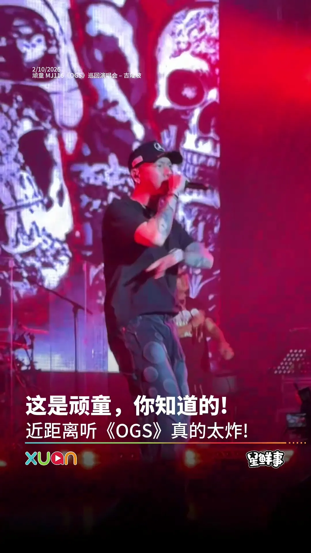 这是顽童，你知道的！近距离听《OGS》真的太炸！