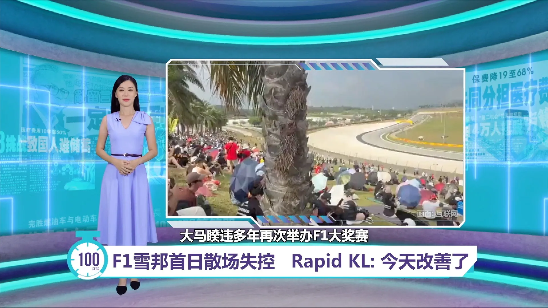 F1雪邦首日散场失控   Rapid KL: 今天改善了