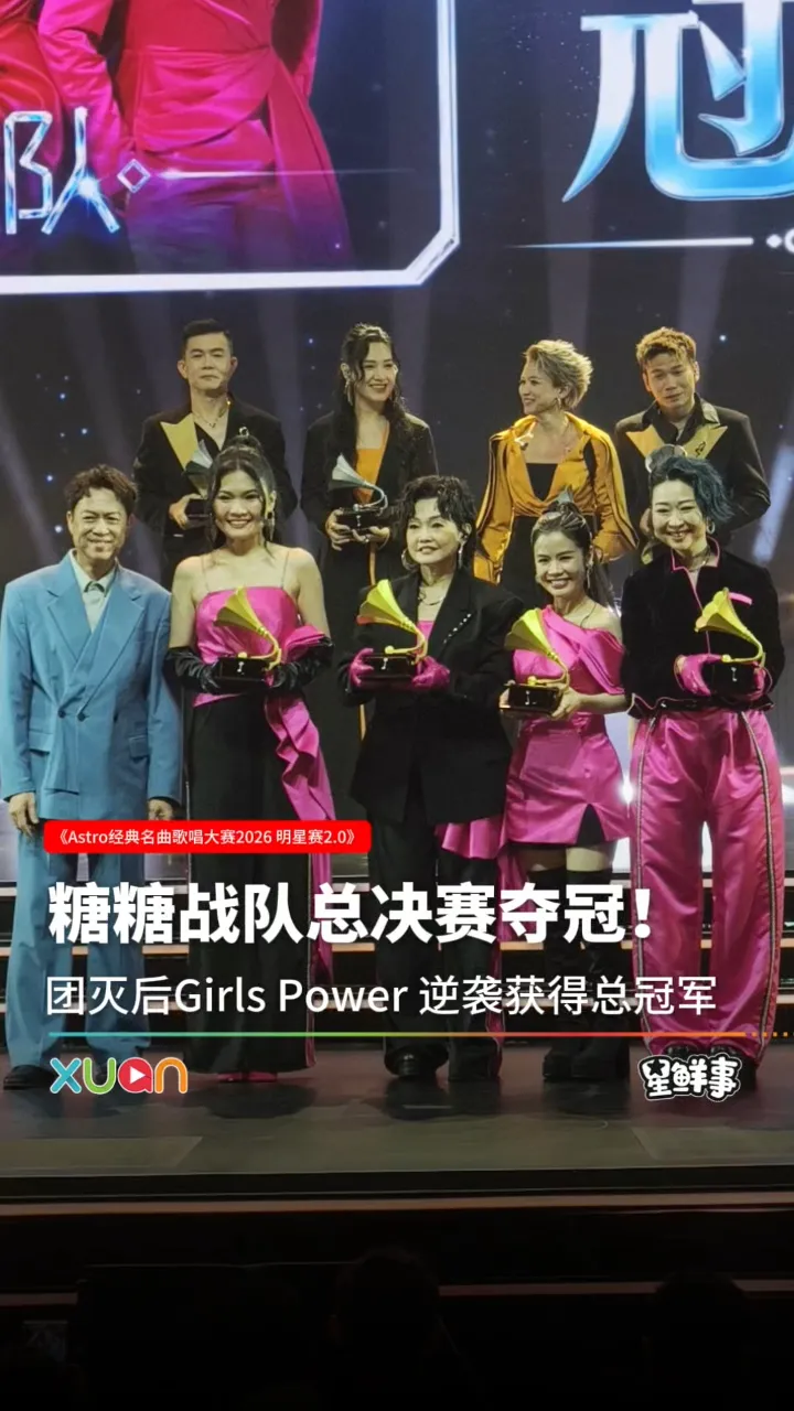 恭喜糖糖战队夺冠啦！