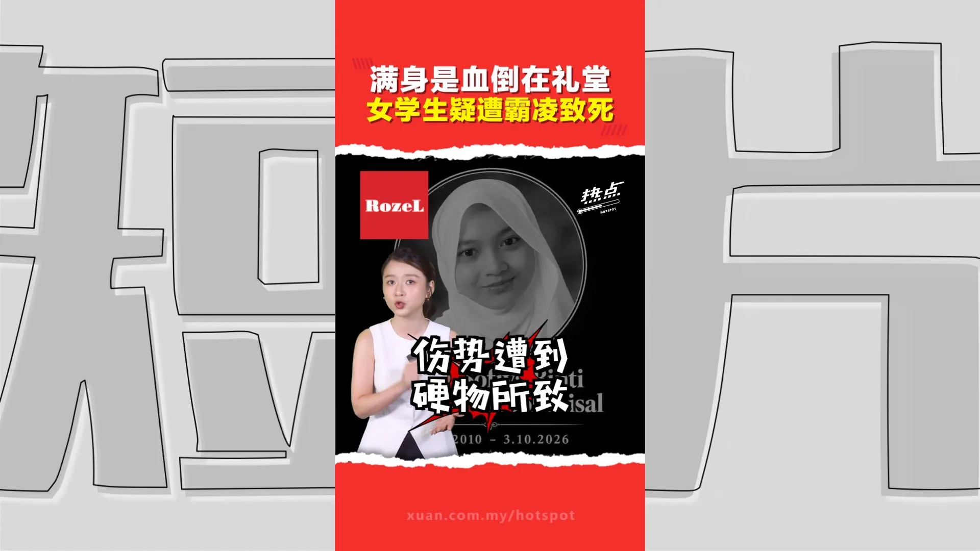 柔佛永平中学女学生伤重不治  教育部长怒了  警方以谋杀角度查3人