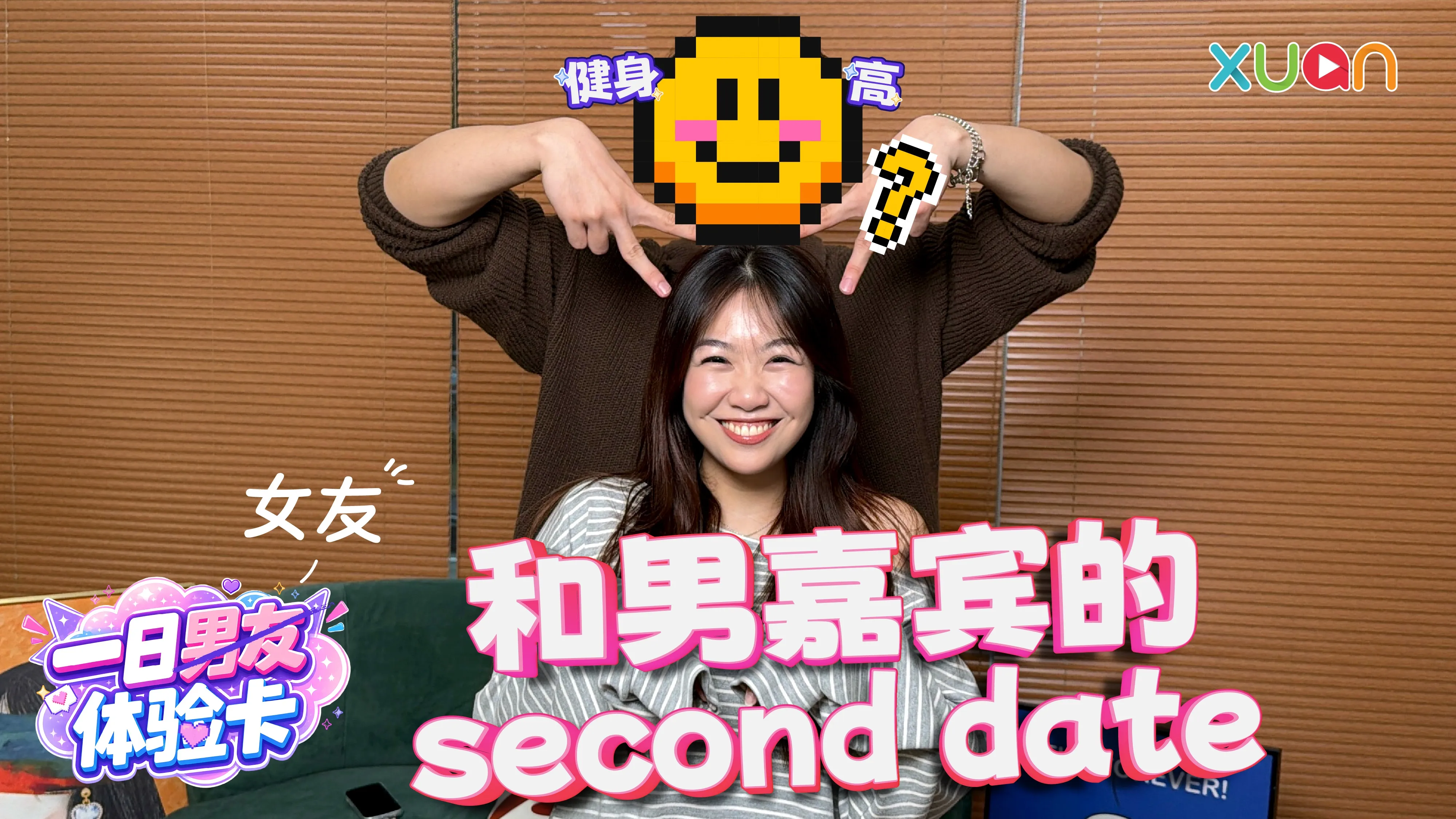 XUAN【一日男友体验卡】EP6｜恩彤的最终选择是……？化身「一日女友」带男嘉宾约会！最后互录真心话