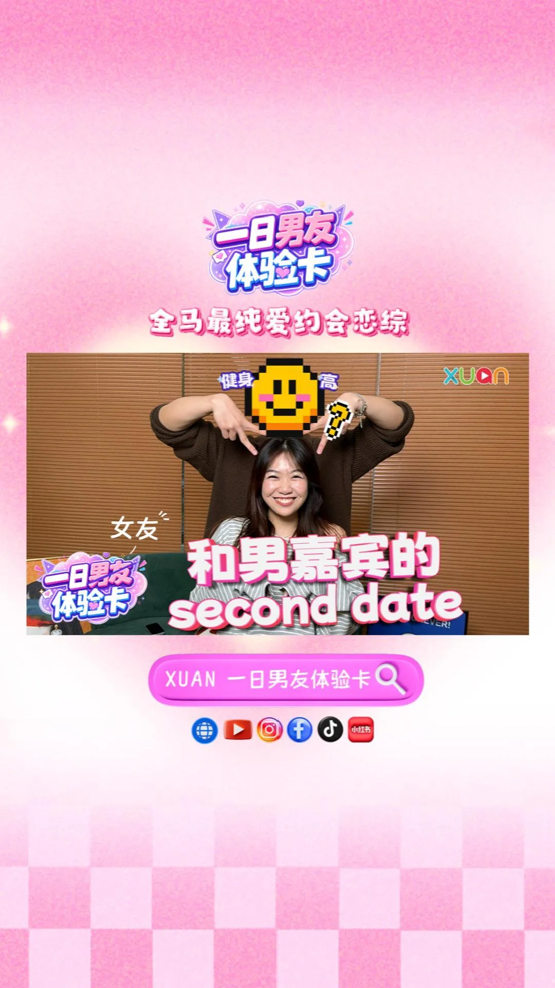 XUAN【一日男友体验卡】EP6｜恩彤的最终选择是……？化身「一日女友」带男嘉宾约会！最后互录真心话