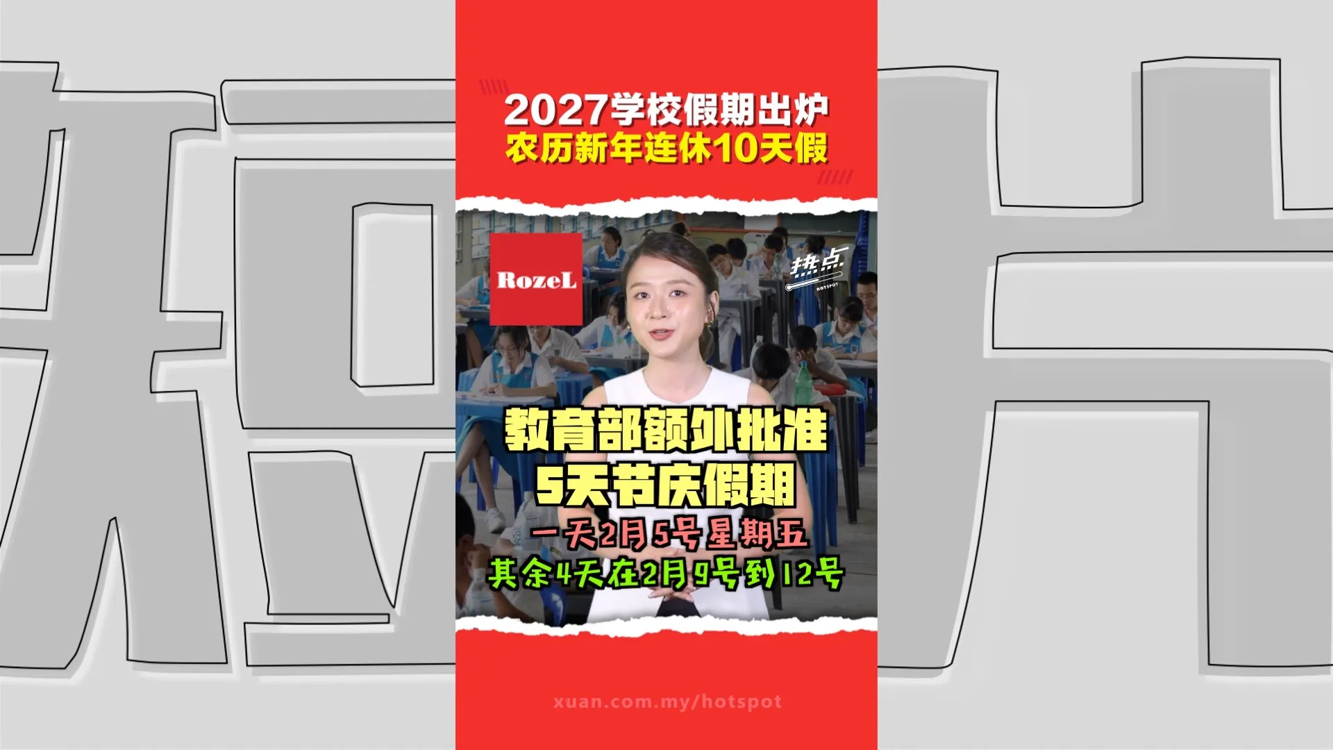学校享有额外5天农历新年特假   副教育部长黄家和：让大家有充裕时间欢度佳节