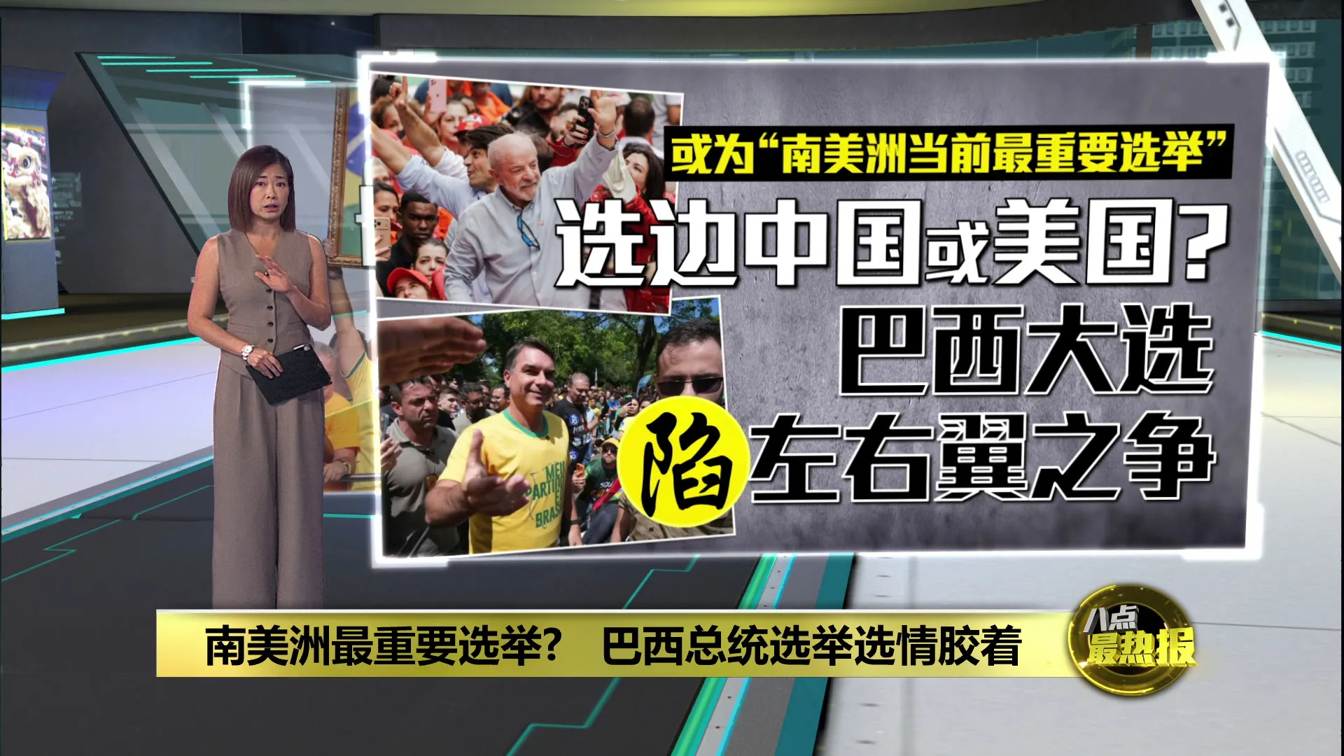 南美洲最重要选举?   巴西总统选举选情胶着