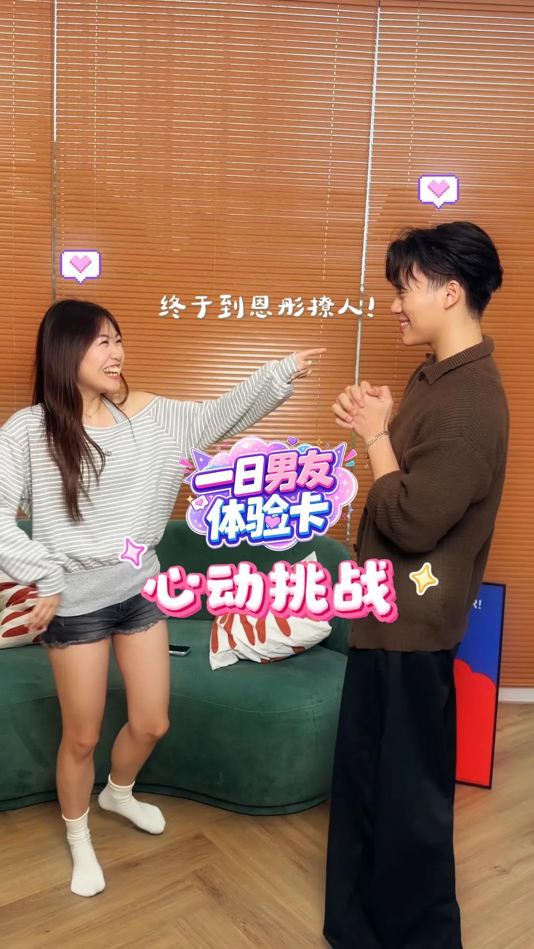 XUAN 【一日男友体验卡 · 心动挑战】终于到恩彤撩人了！