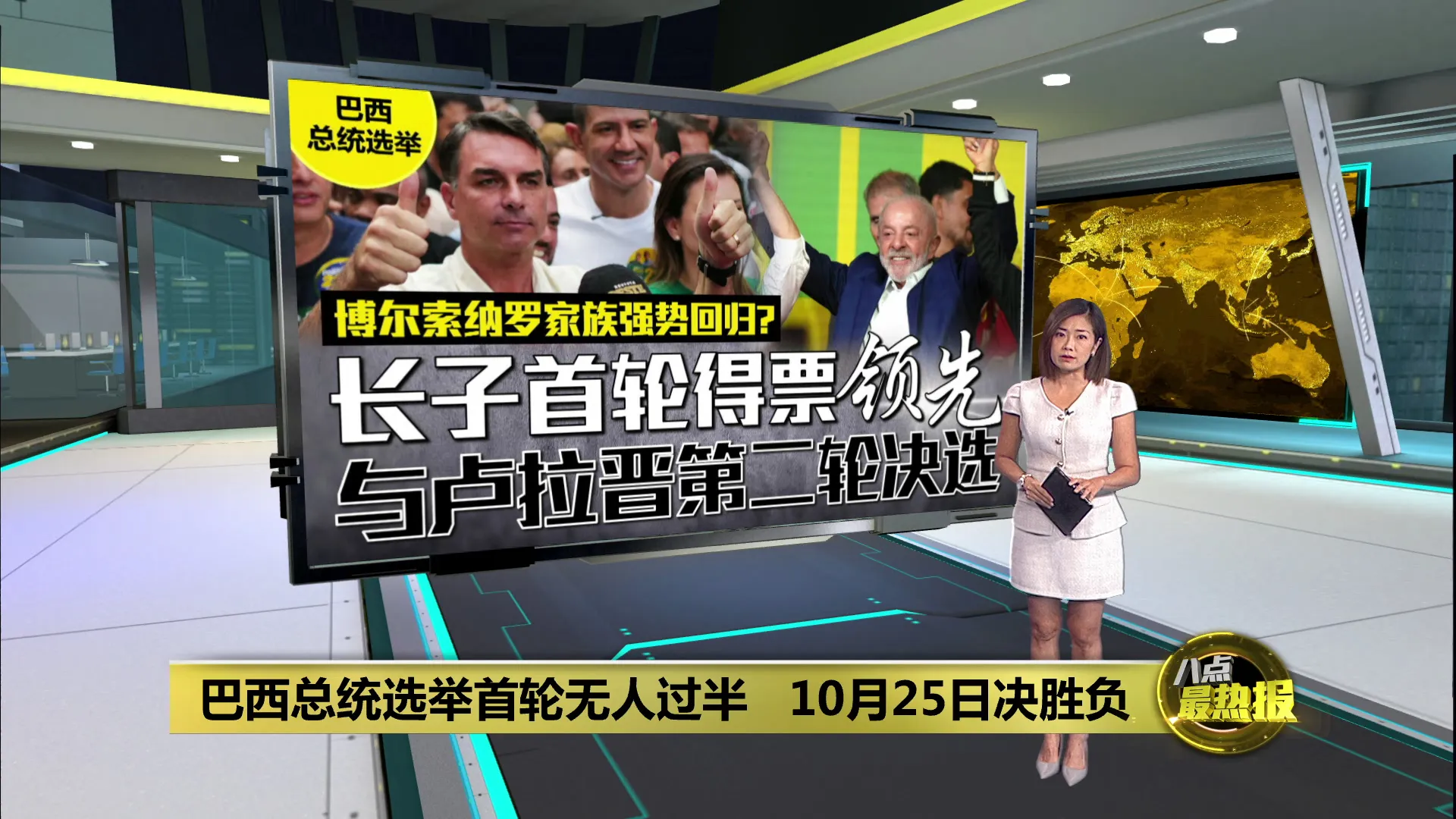 巴西总统选举首轮无人过半   博尔索纳罗家族强势回归?