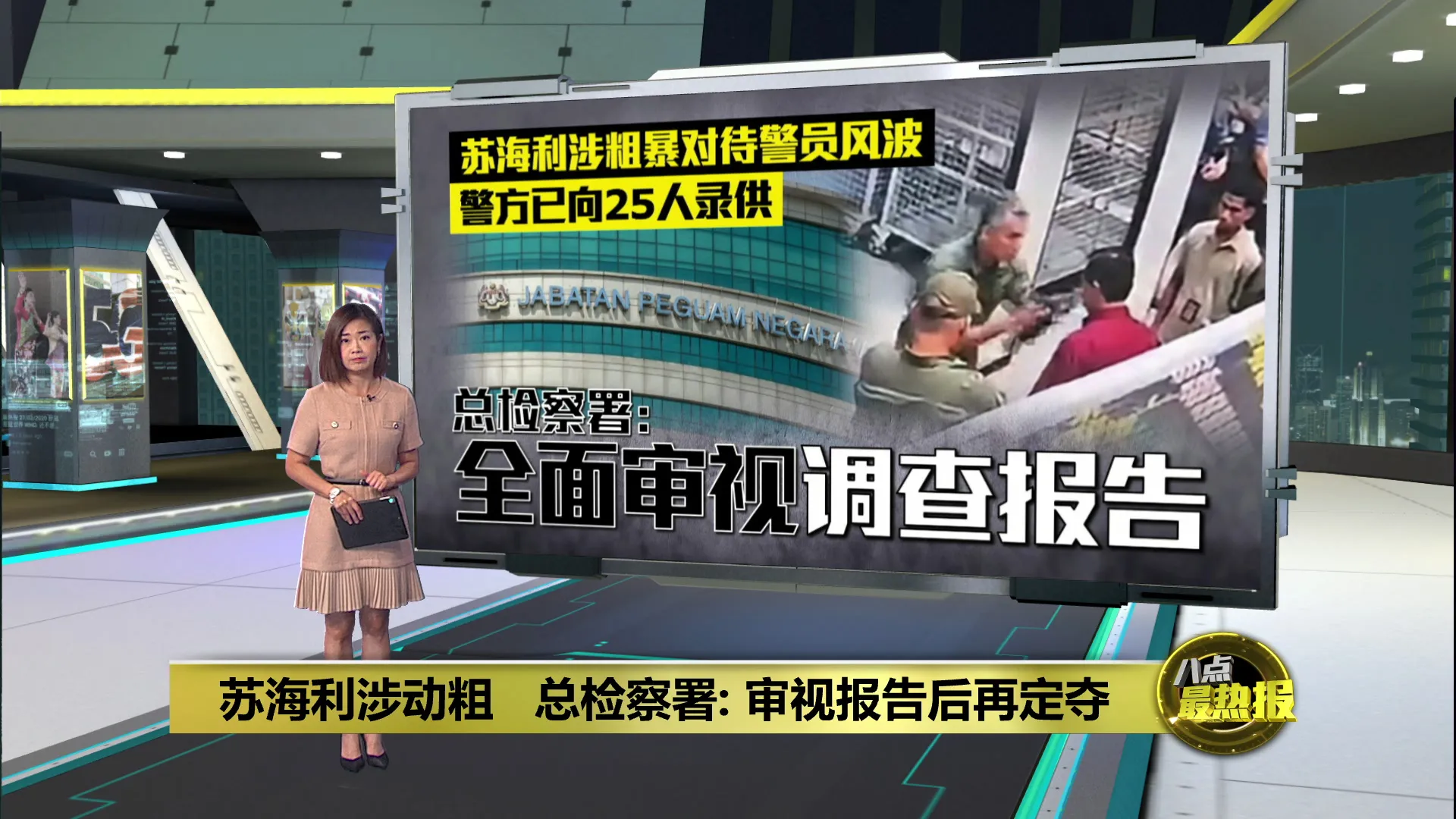 苏海利涉粗暴对待警员   总检察署: 审视报告后再定夺