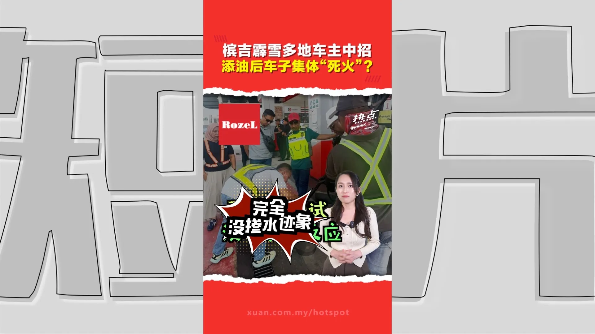 全马多地惊传“汽油受污染”？修车员疑汽油掺柴油酿祸   油站品牌回应指控