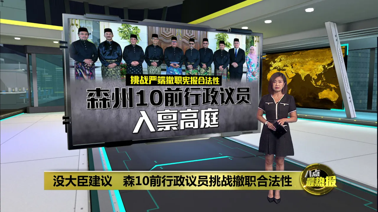 森州10前行政议员入禀高庭   挑战严端撤职宪报合法性