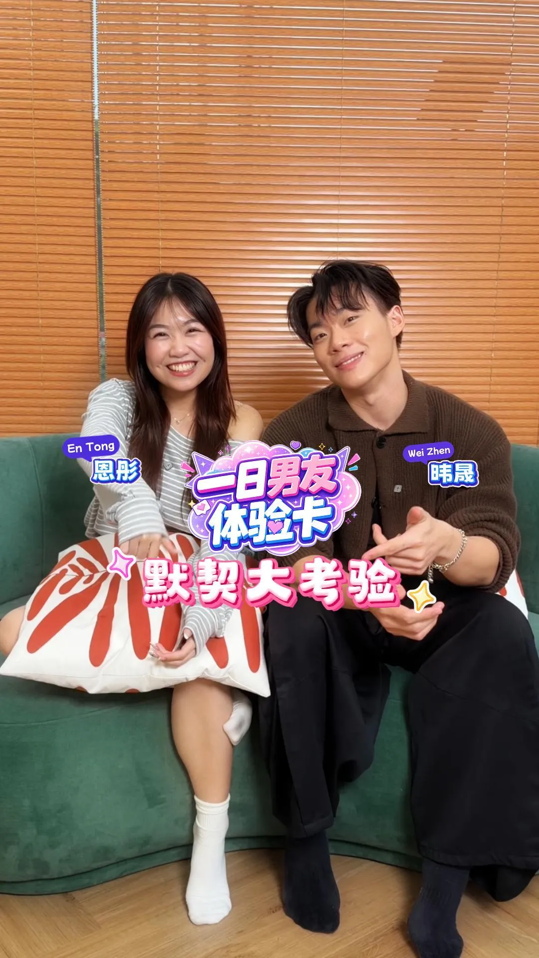 XUAN 【一日男友体验卡】恩彤 & 晟默契大考验！