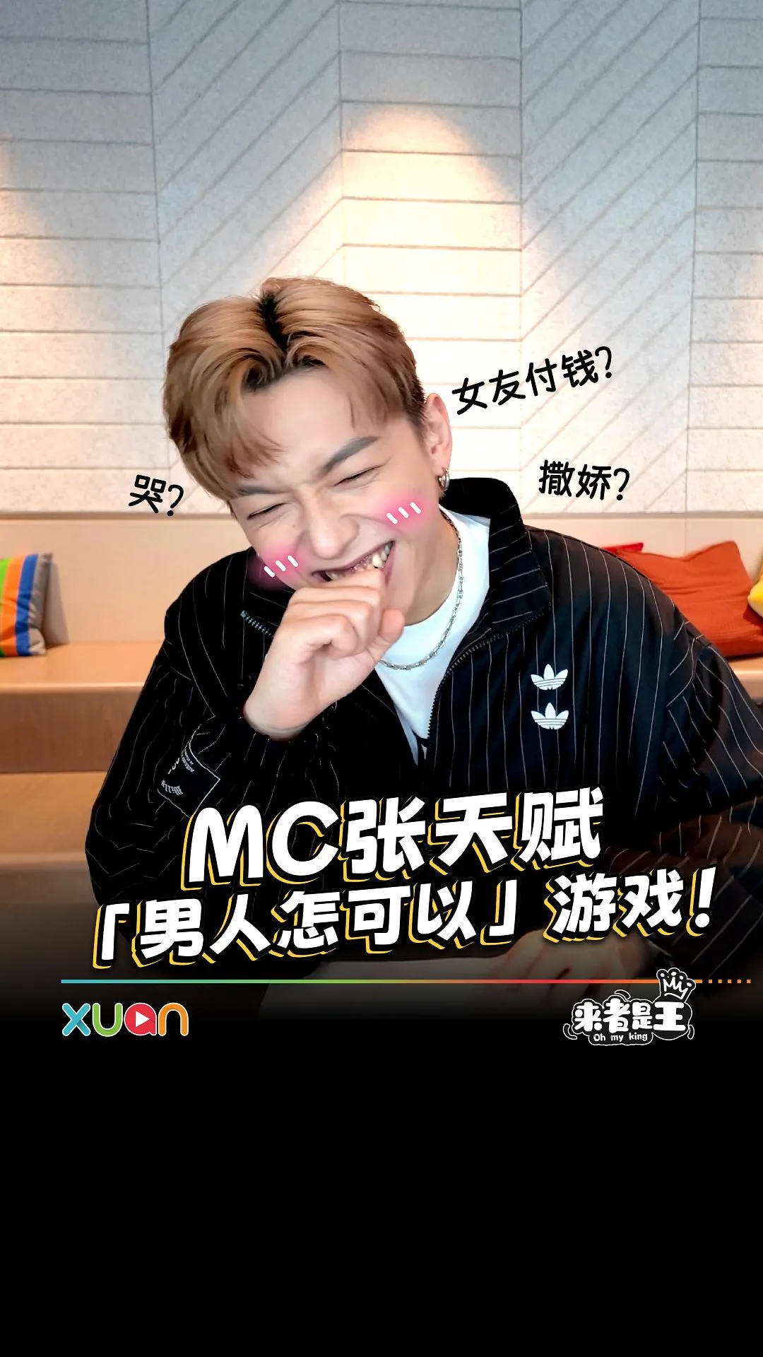 男人可以爱撒娇？MC张天赋直接认：我很常撒娇！【XUAN来者是王】