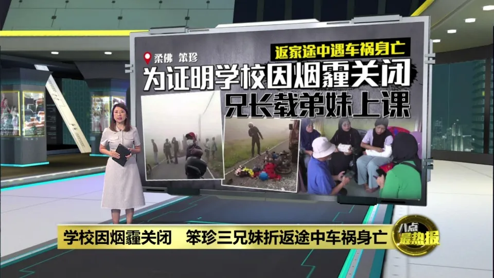 坚持到学校查看是否因烟霾关闭  3兄妹遇车祸亡
