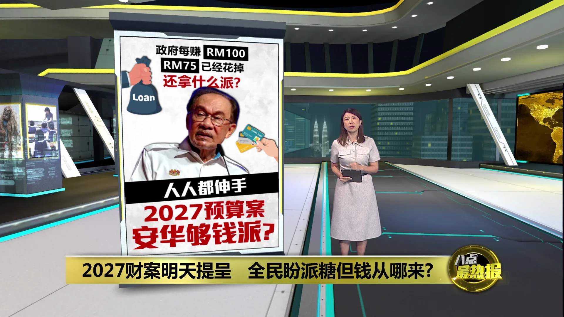 2027财案明天提呈   全民盼派糖但钱从哪来?