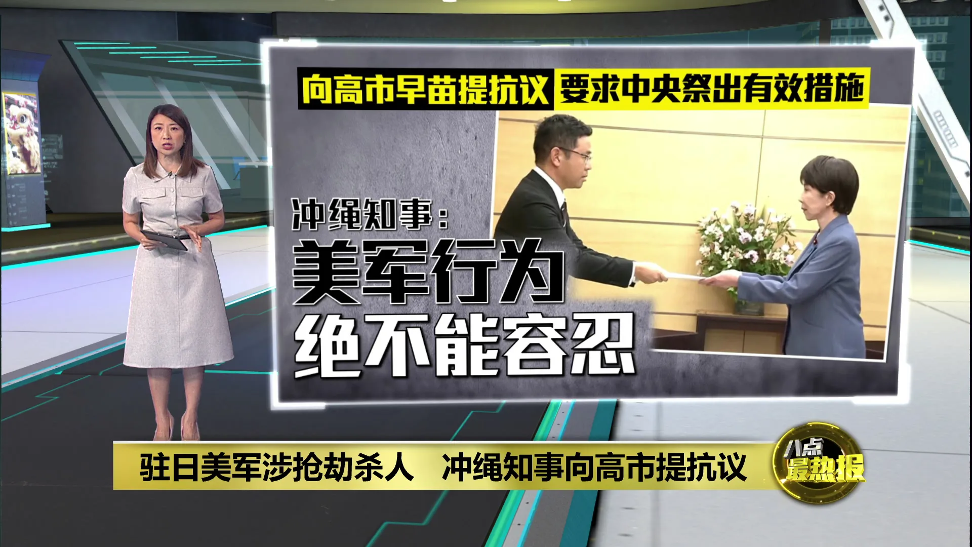 驻日美军涉抢劫杀人   冲绳知事向高市提抗议