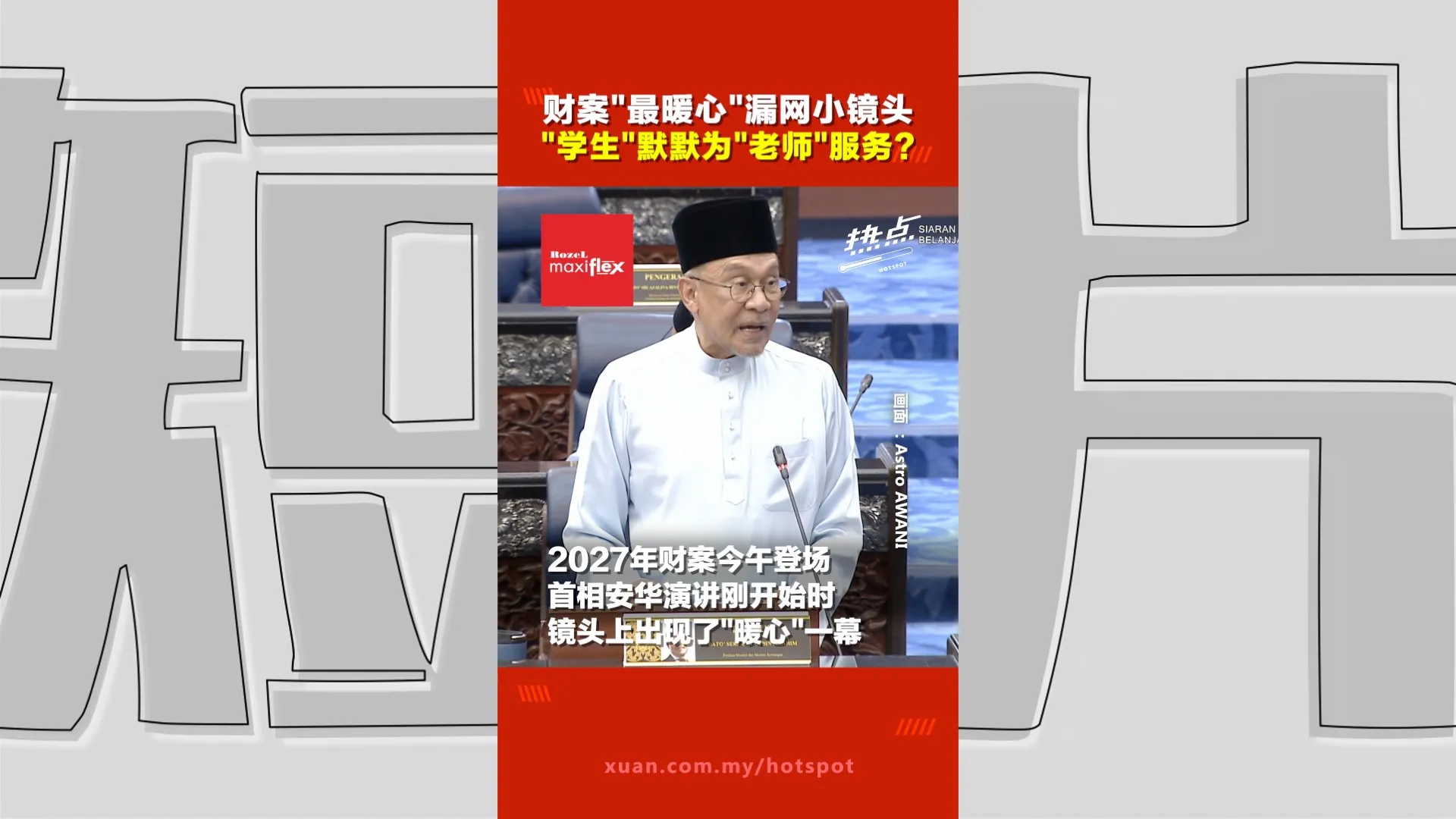 财政预算案2027 ｜ 财案小镜头，他化身“暖男”！ 首相大人刚开始演讲  就出现了这“暖心一幕”
