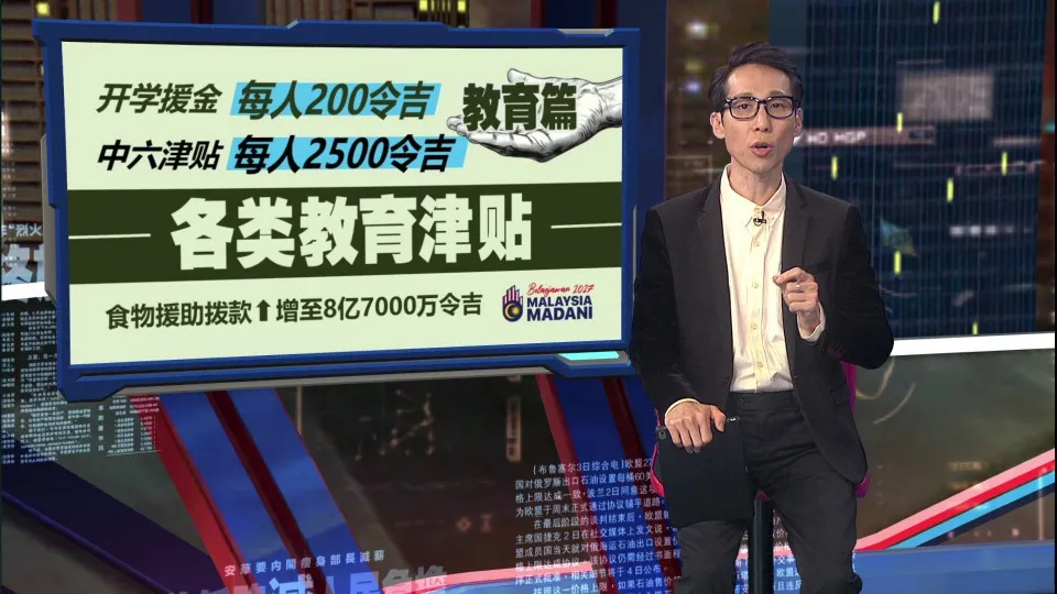 2027财案 | 蝉联最高拨款部门　2027财案：教育部获得690亿