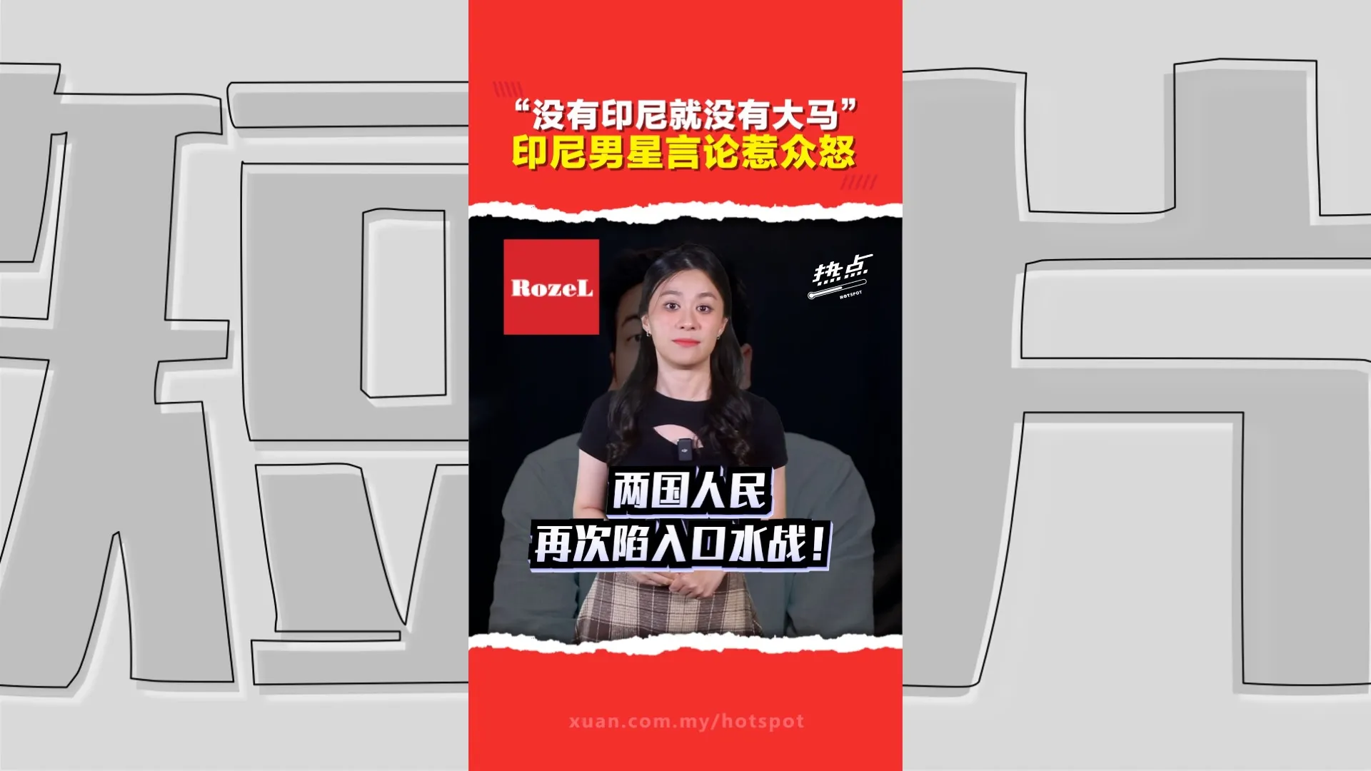 从球赛延伸至两国骂战  一场商业营销失误 为何掀起印尼品牌杯葛潮？