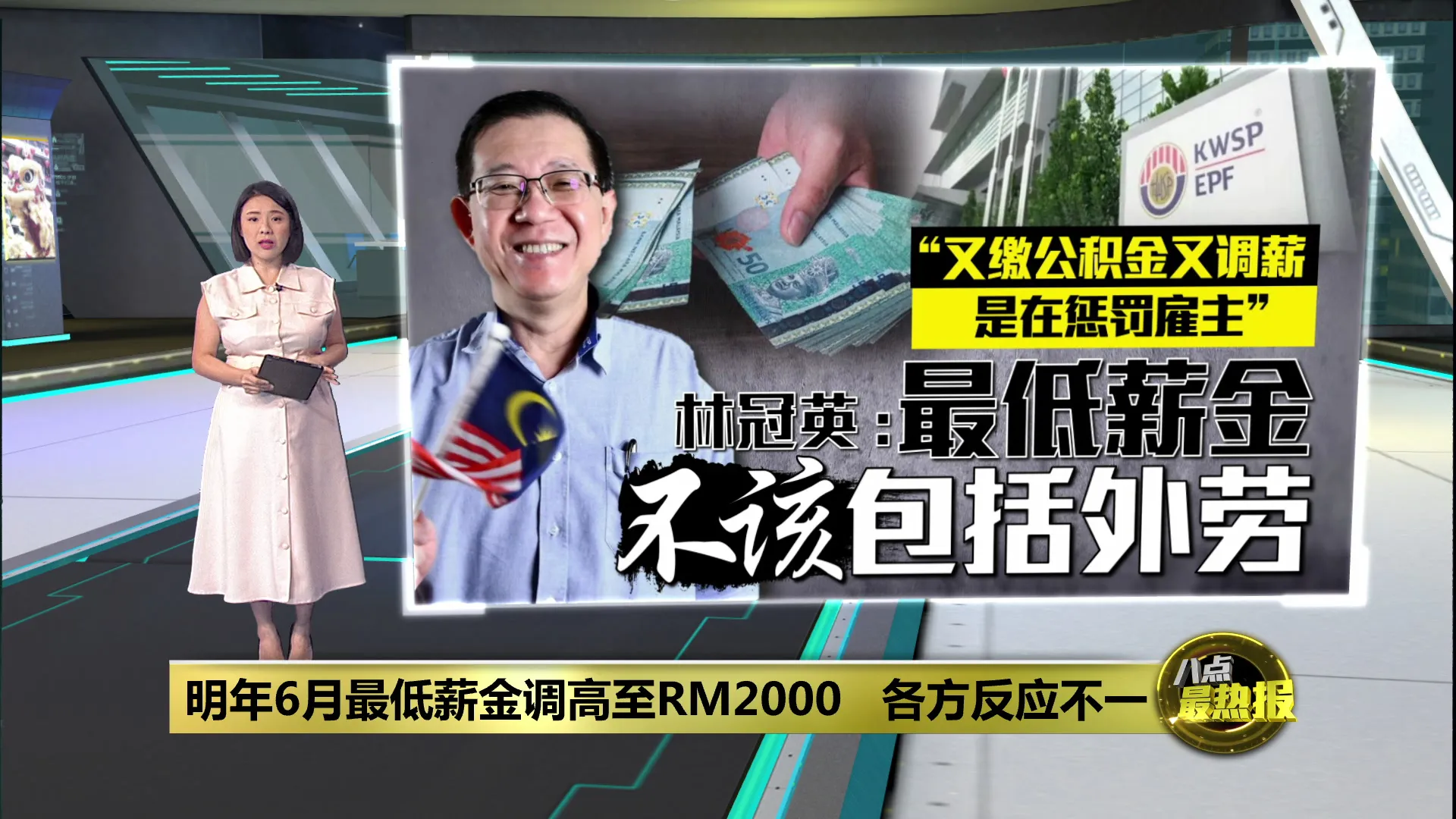 明年6月最低薪资调高至RM2000   各方评价褒贬不一