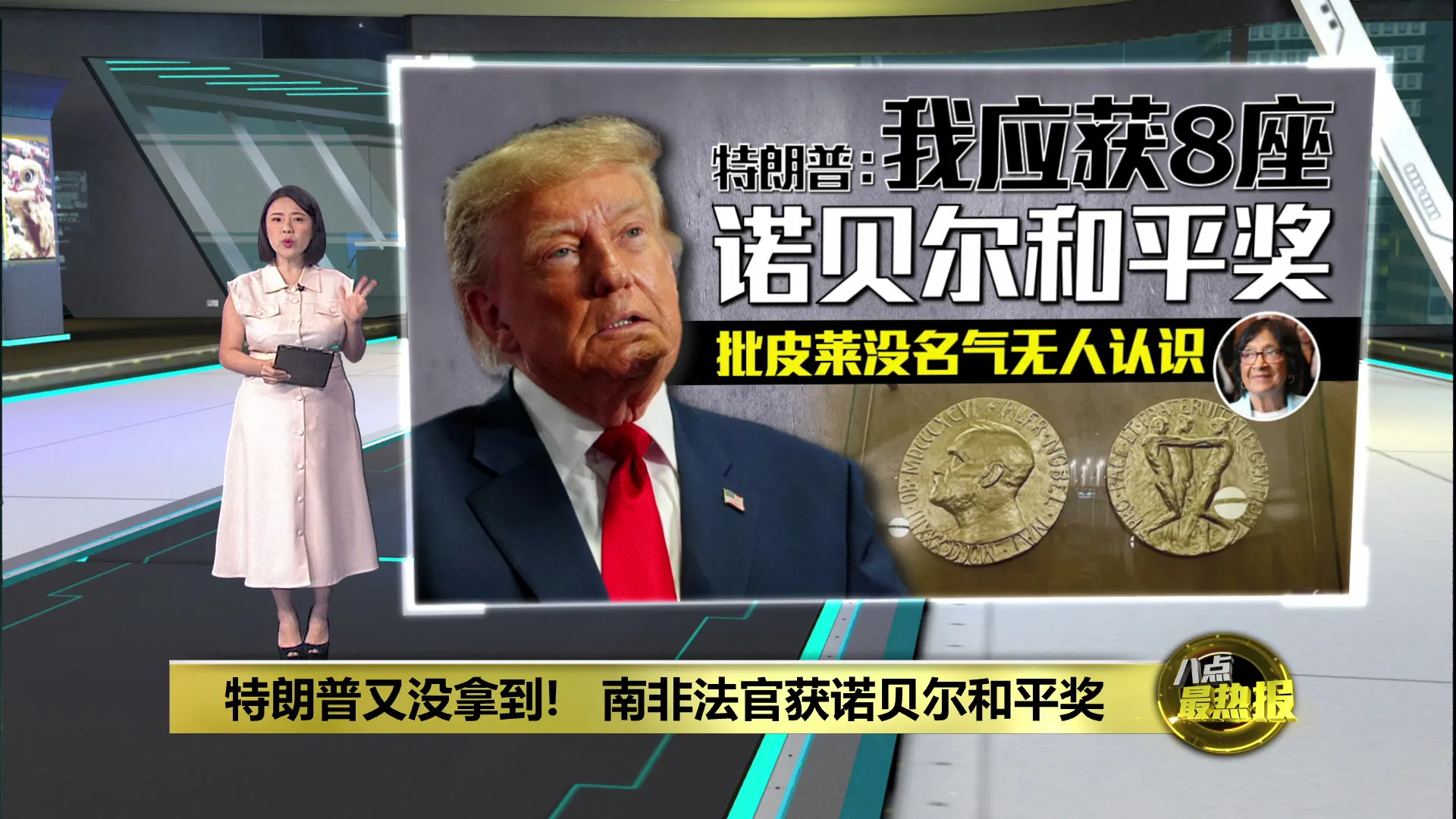 南非法官皮莱获颁和平奖   特朗普炮轰挪威"丢脸"