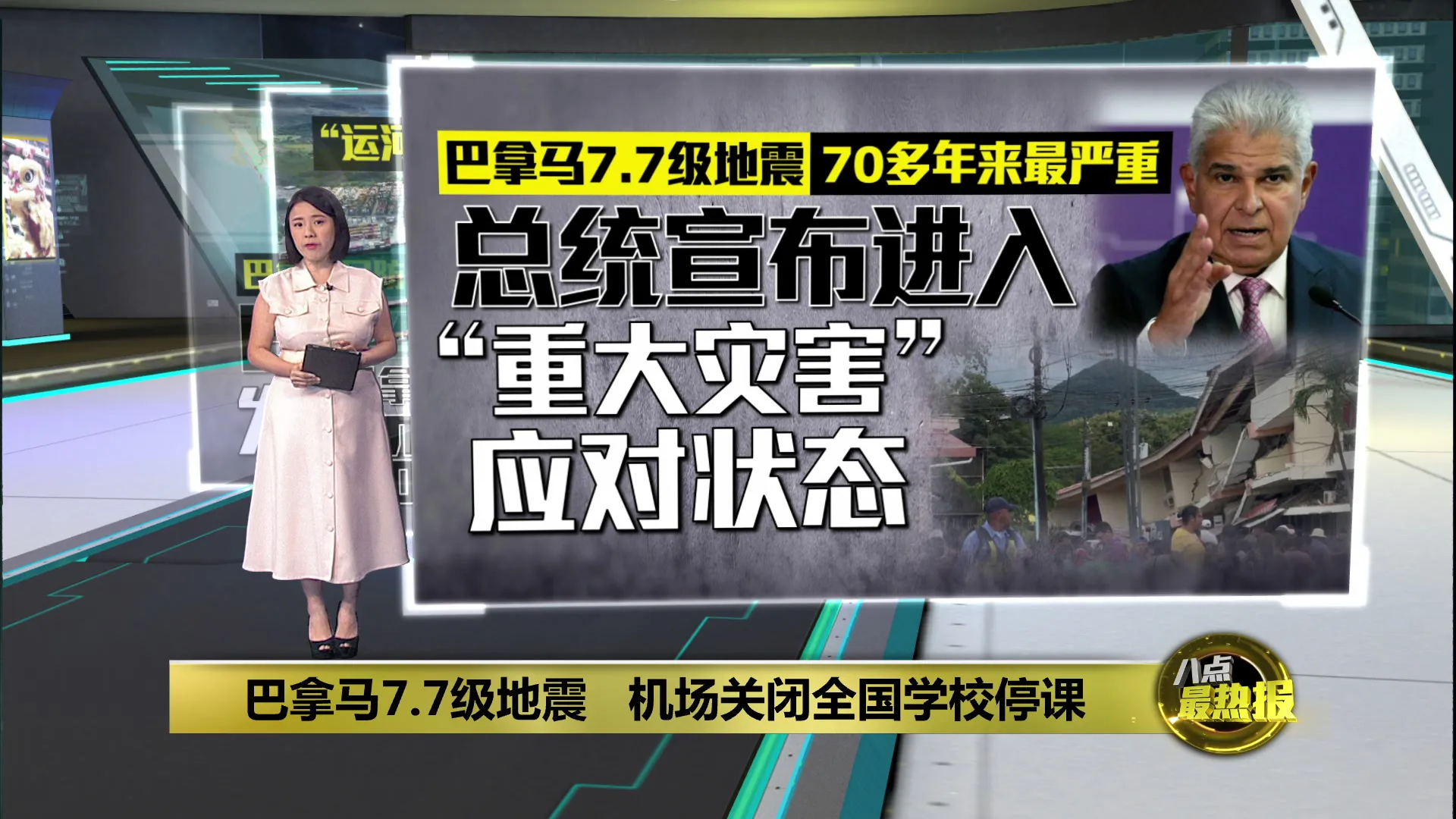 7.7级地震袭巴拿马   总统宣布进入  “重大灾害”应对状态