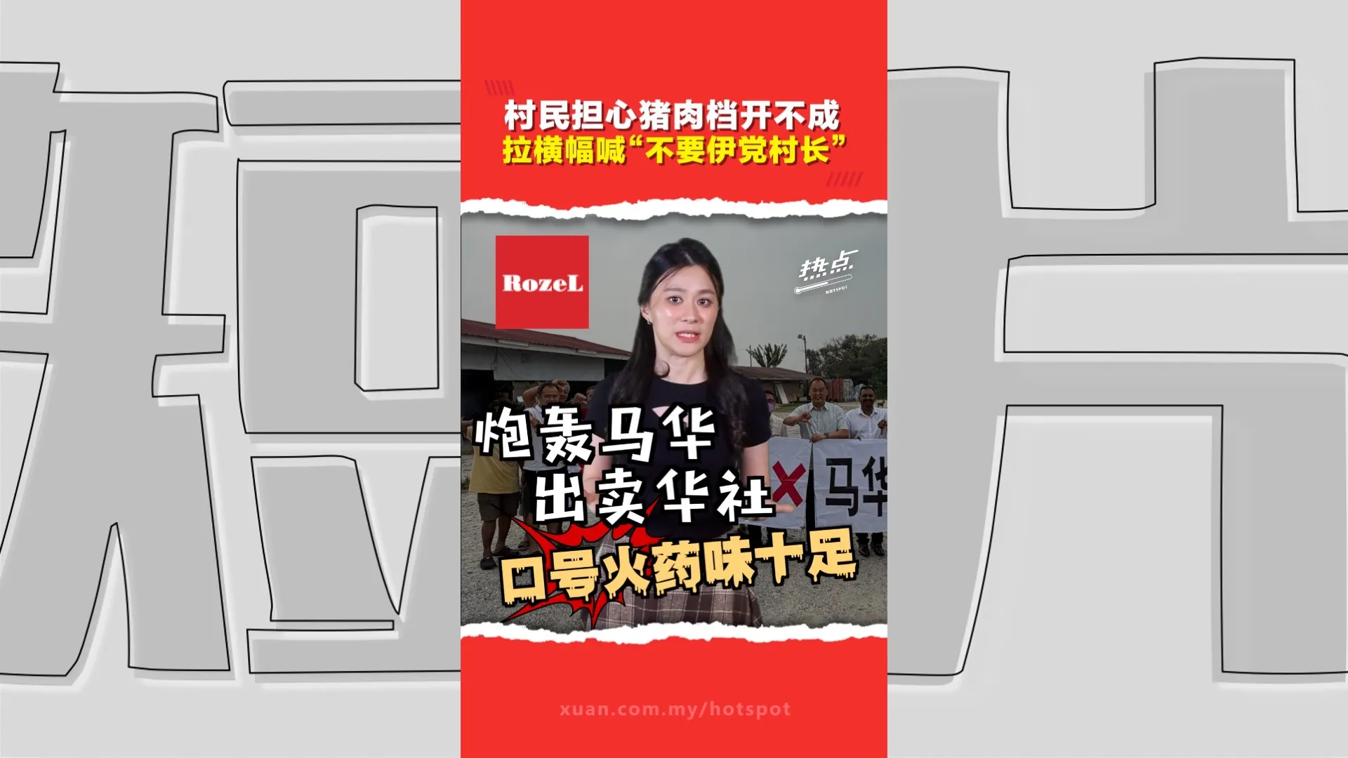 伊党破天荒获委马身新村村长    亚沙和拉杭村民拒绝“下一个伊党村长” 忧日常文化习俗失衡