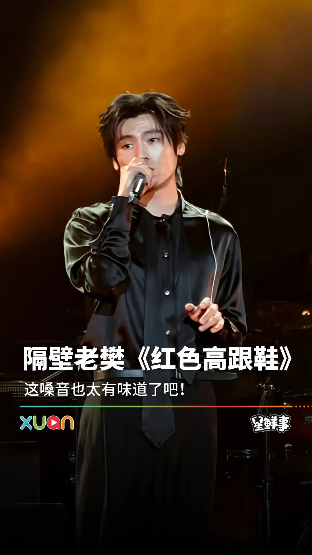 隔壁老樊演唱蔡健雅《红色高跟鞋》！