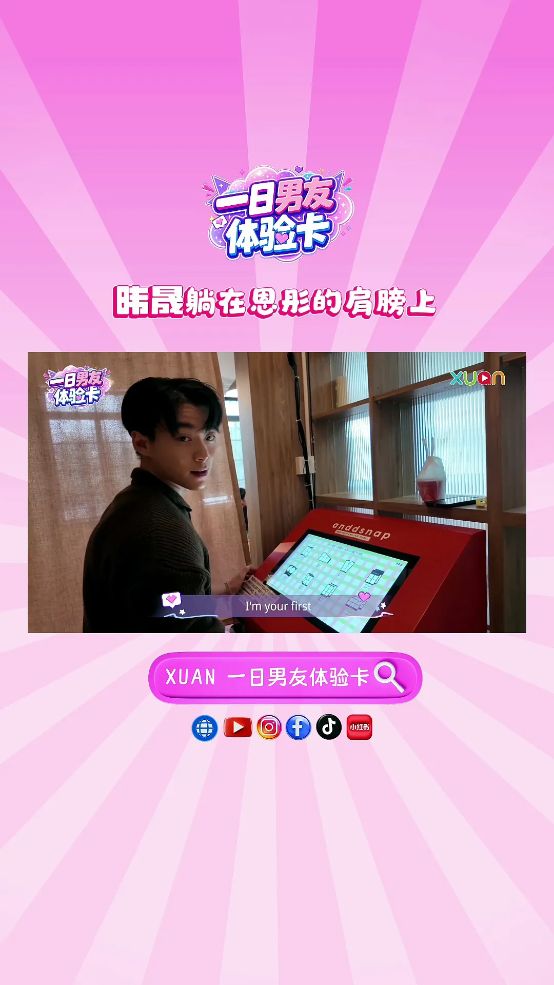 XUAN 【一日男友体验卡】晟靠在恩彤的肩膀上