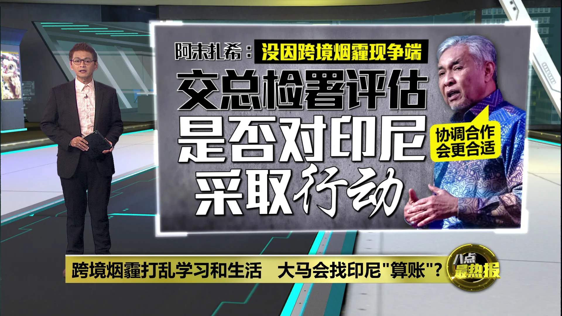 跨境烟霾打乱学习和生活   大马会找印尼"算账"?